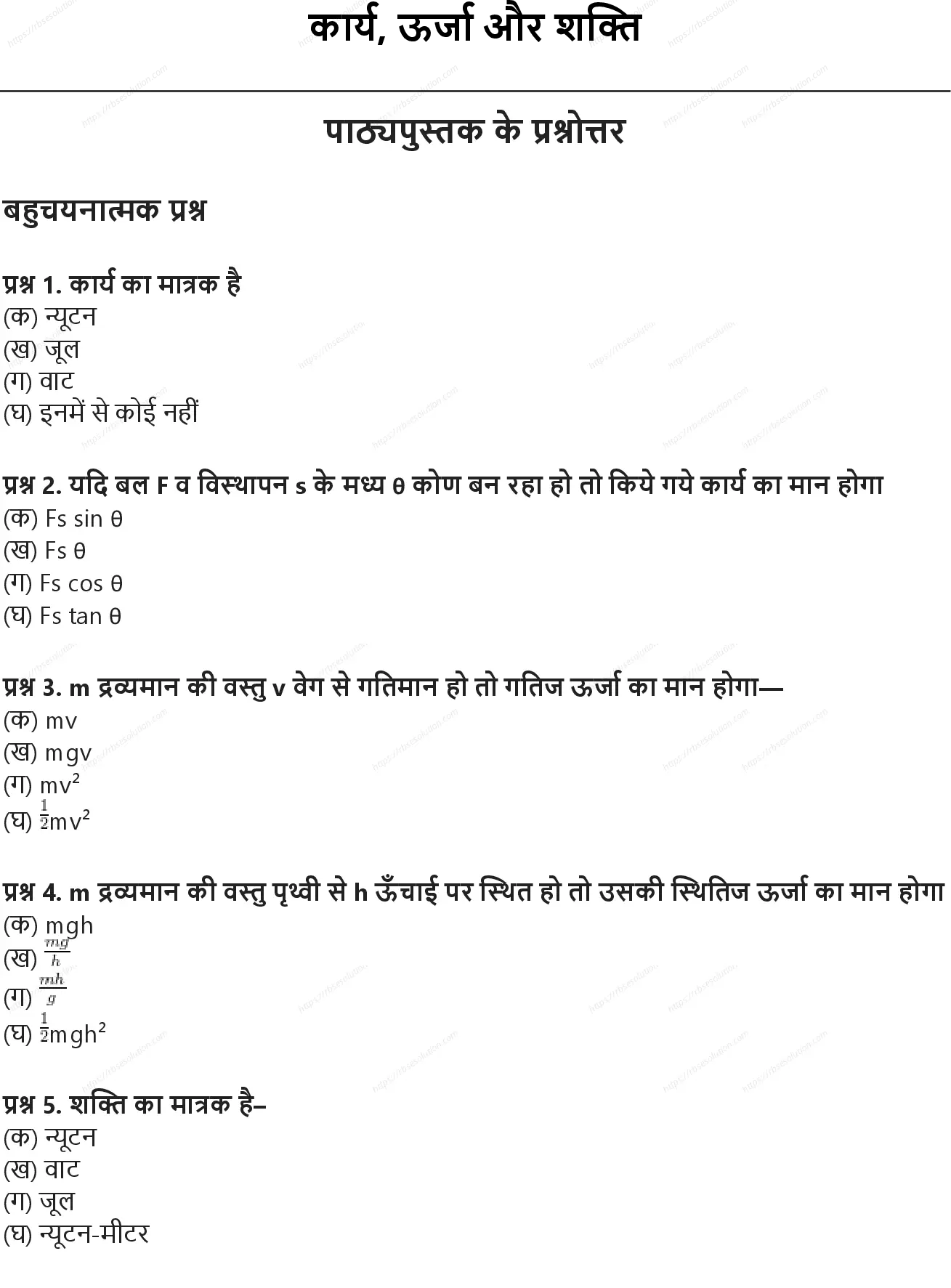 RBSE Class 10th विज्ञान कार्य, ऊर्जा और शक्ति Solutions 0