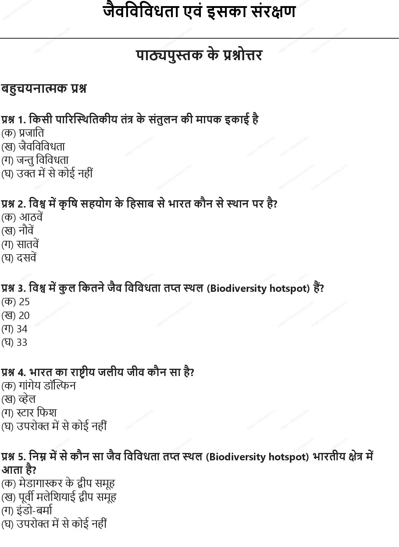 RBSE Class 10th विज्ञान जैवविविधता एवं इसका संरक्षण Solutions 0