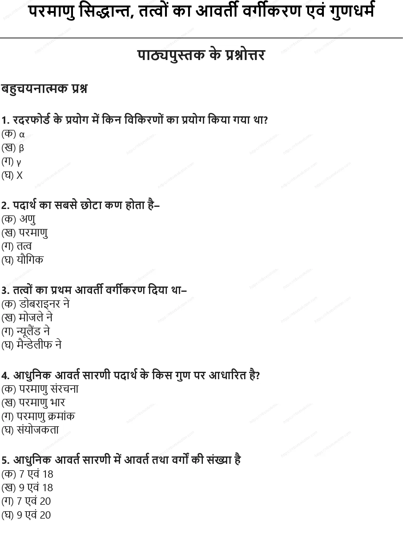RBSE Class 10th विज्ञान परमाणु सिद्धान्त, तत्वों का आवर्ती वर्गीकरण एवं गुणधर्म Solutions 0