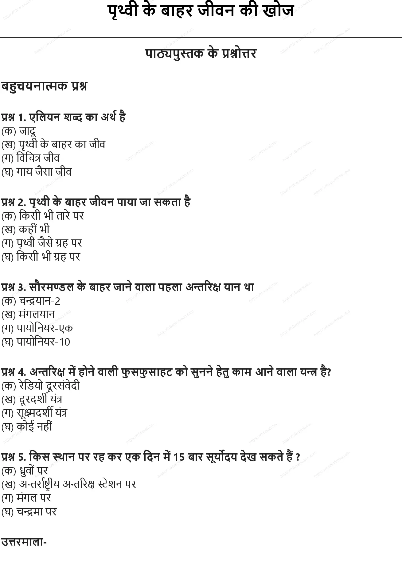 RBSE Class 10th विज्ञान पृथ्वी के बाहर जीवन की खोज Solutions 0