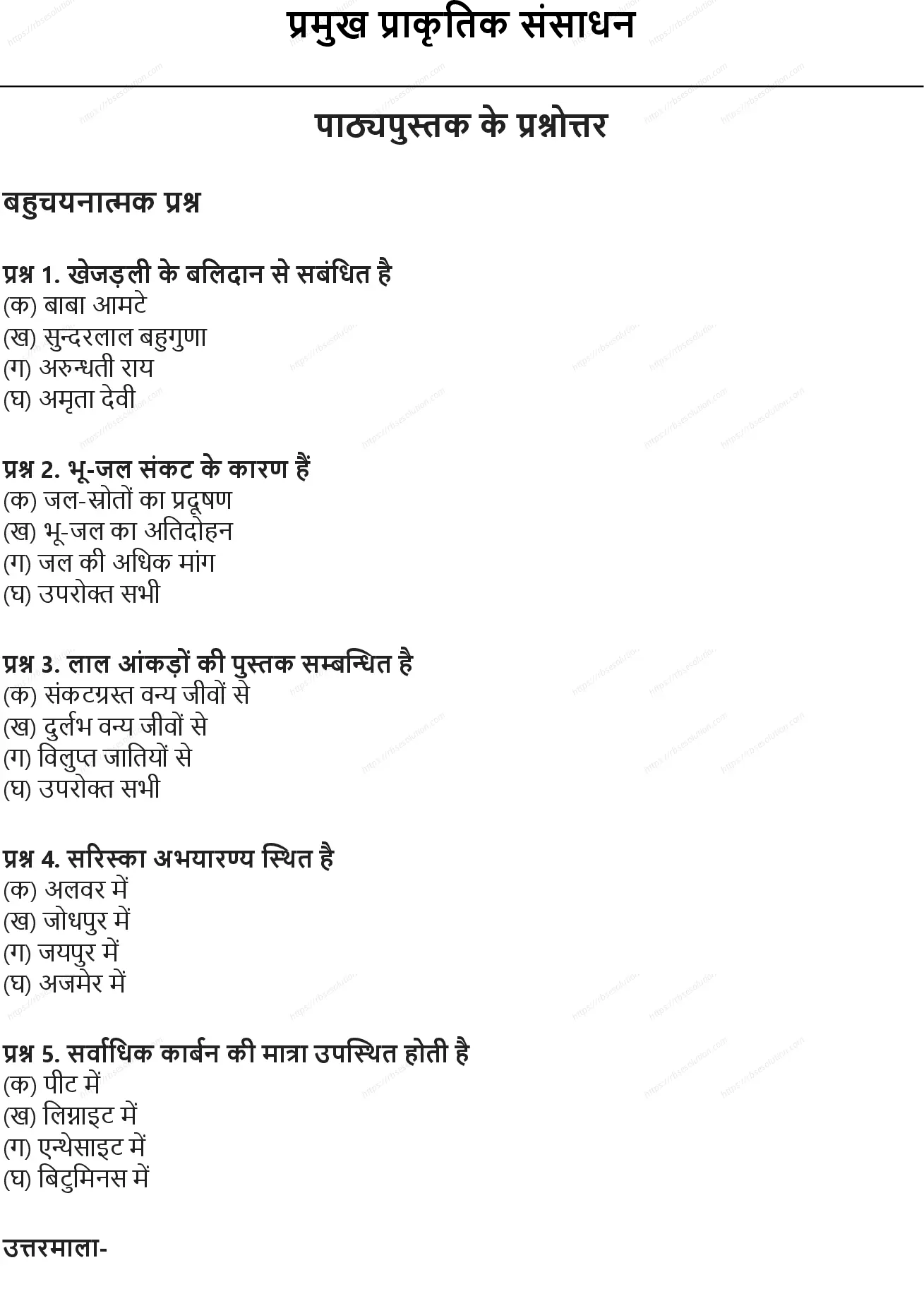 RBSE Class 10th विज्ञान प्रमुख प्राकृतिक संसाधन Solutions 0