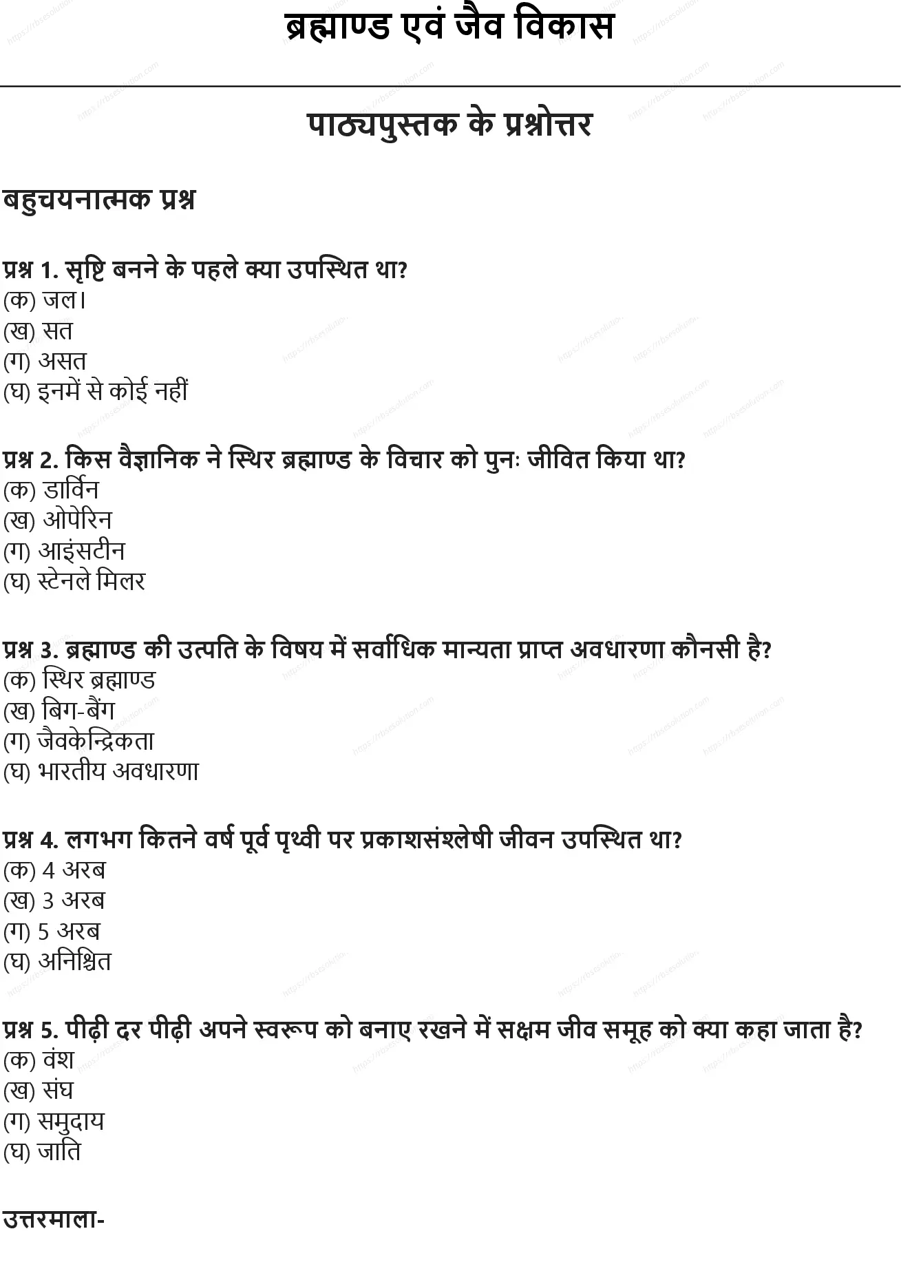 RBSE Class 10th विज्ञान ब्रह्माण्ड एवं जैव विकास Solutions 0