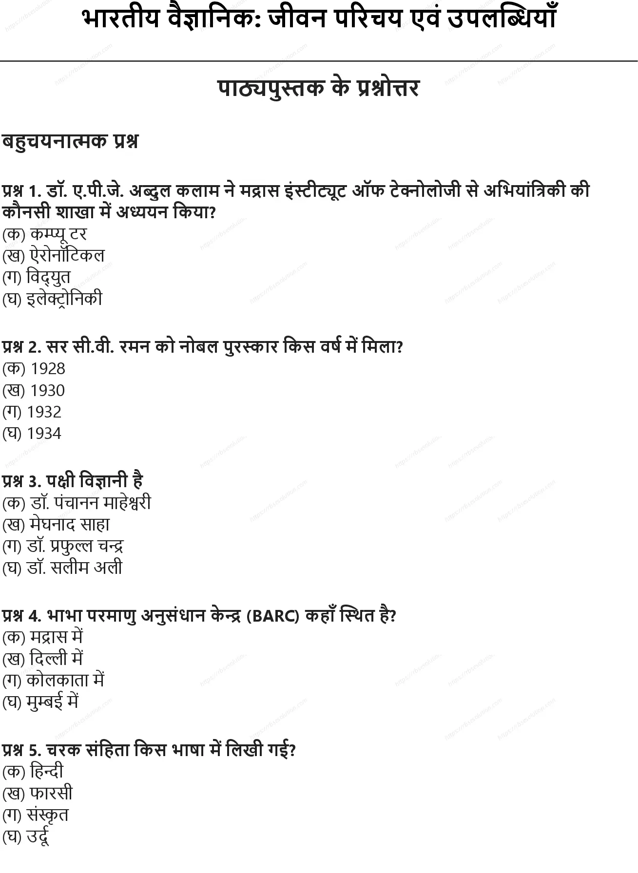 RBSE Class 10th विज्ञान भारतीय वैज्ञानिक- जीवन परिचय एवं उपलब्धियाँ Solutions 0
