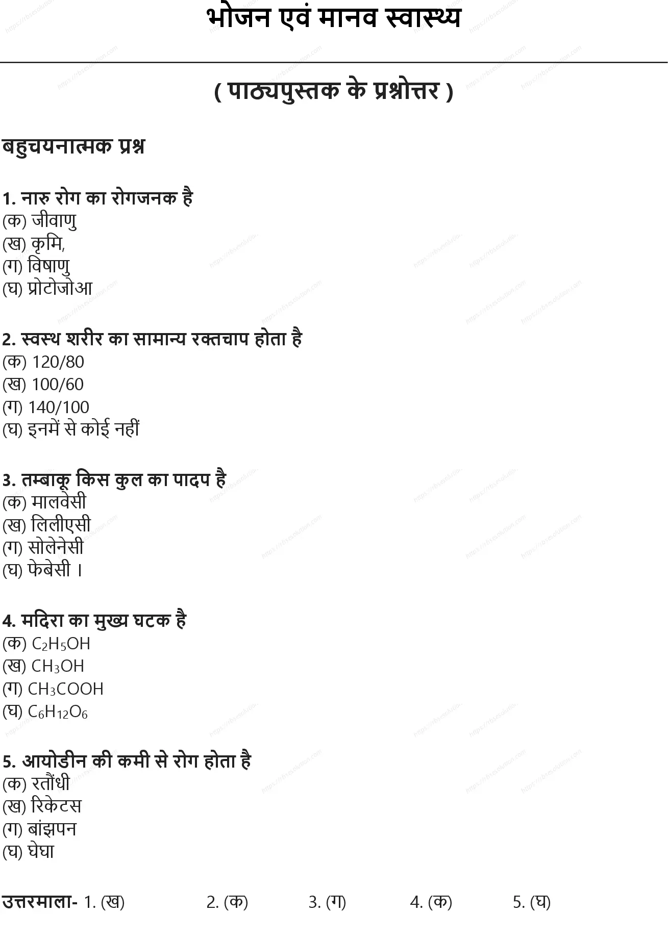 RBSE Class 10th विज्ञान भोजन एवं मानव स्वास्थ्य Solutions 0