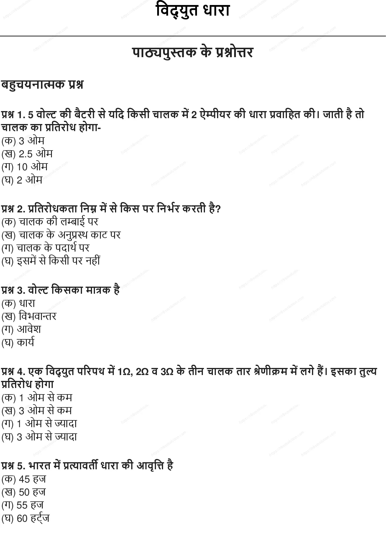 RBSE Class 10th विज्ञान विद्युत धारा Solutions 0