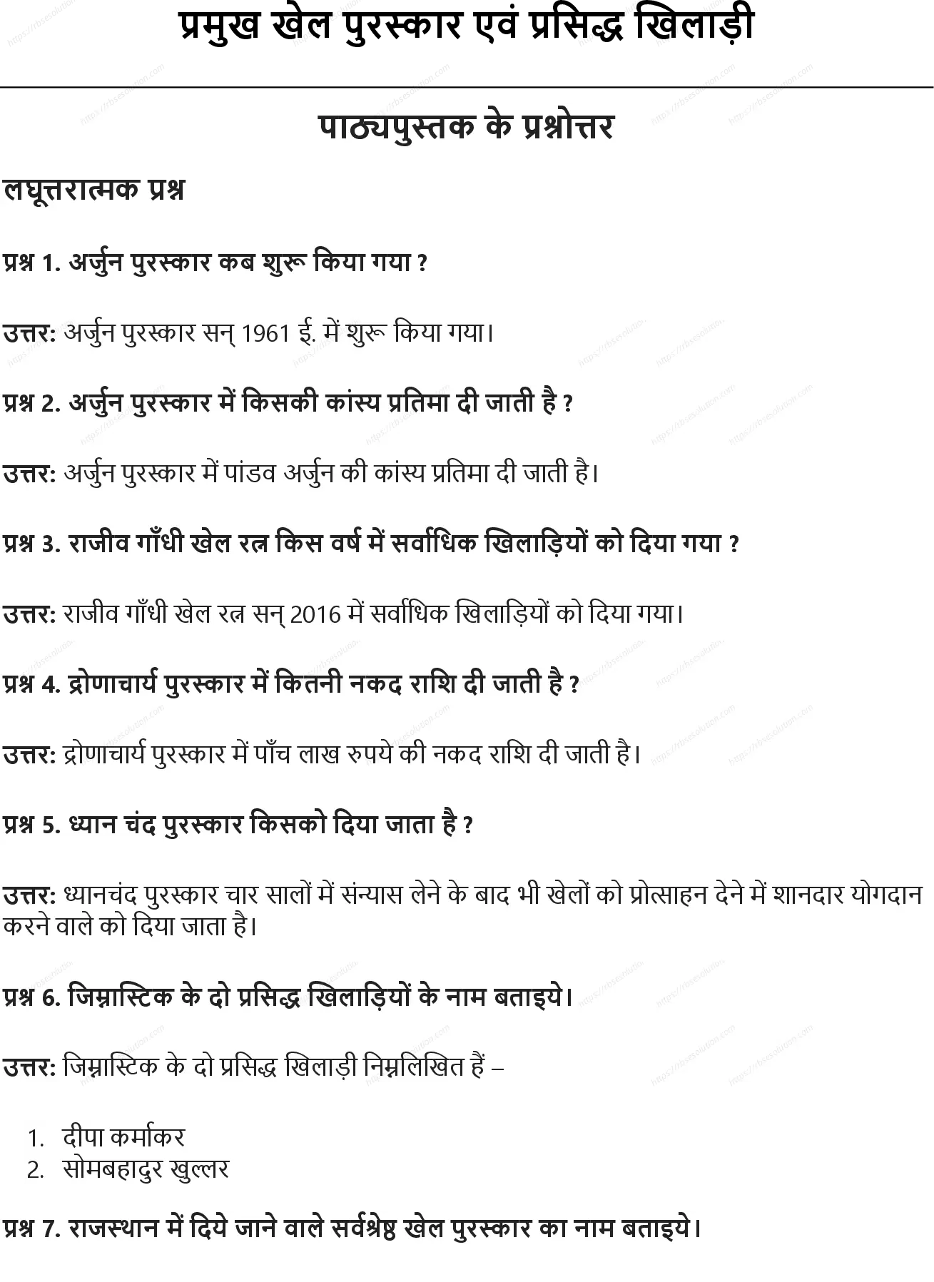 RBSE Class 10th शारीरिक शिक्षा प्रमुख खेल पुरस्कार एवं प्रसिद्ध खिलाड़ी Solutions 0