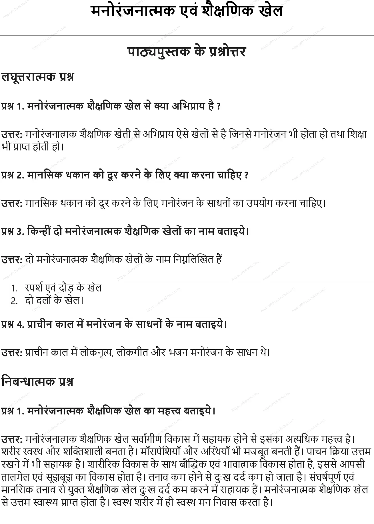 RBSE Class 10th शारीरिक शिक्षा मनोरंजनात्मक एवं शैक्षणिक खेल Solutions 0