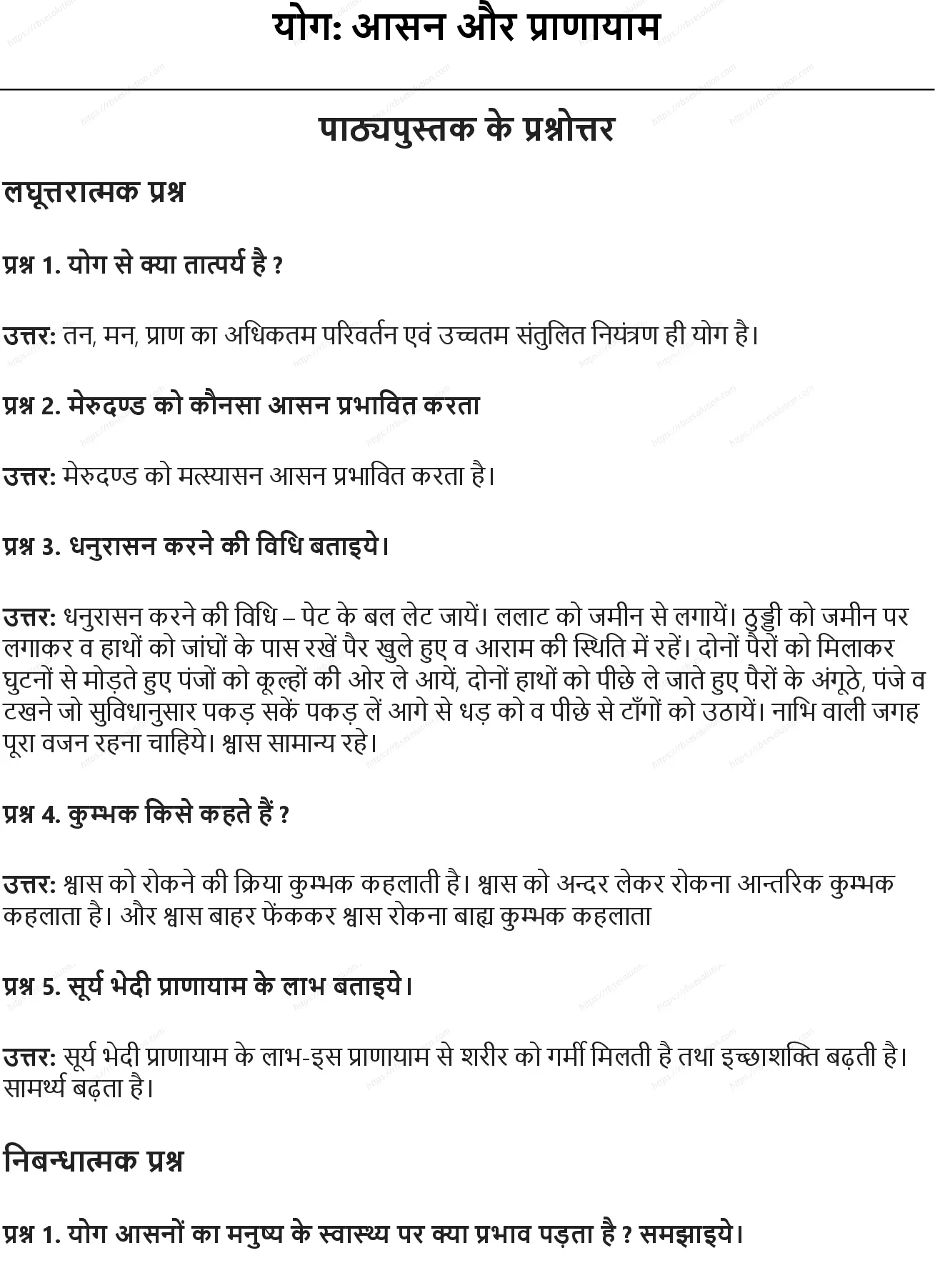 RBSE Class 10th शारीरिक शिक्षा योग- आसन और प्राणायाम Solutions 0