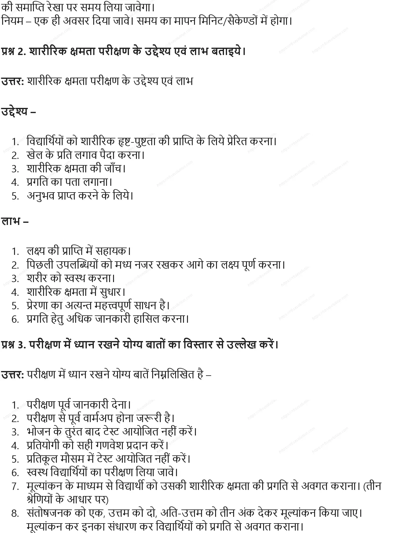 RBSE Class 10th शारीरिक शिक्षा शारीरिक क्षमता: परीक्षण बेट्री टेस्ट Solutions 3