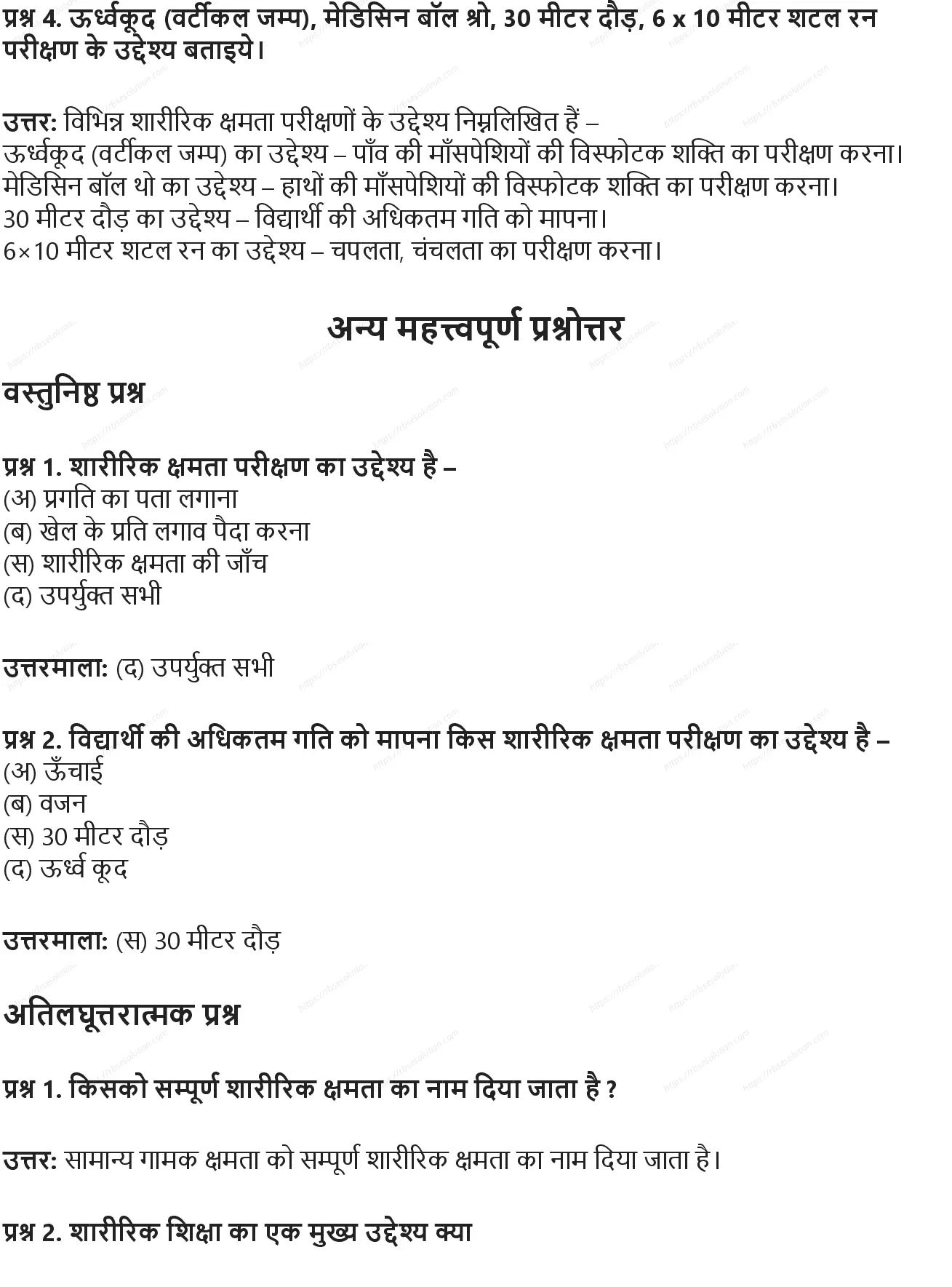 RBSE Class 10th शारीरिक शिक्षा शारीरिक क्षमता: परीक्षण बेट्री टेस्ट Solutions 4