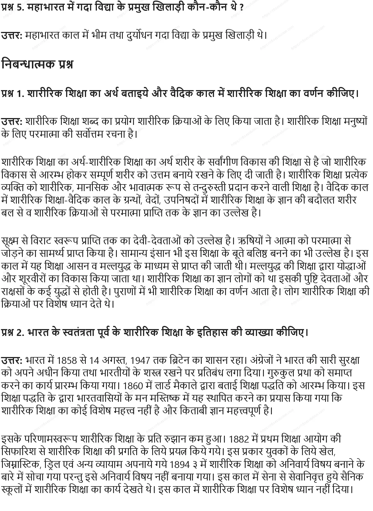 RBSE Class 10th शारीरिक शिक्षा शारीरिक शिक्षा: अर्थ एवं इतिहास Solutions 1