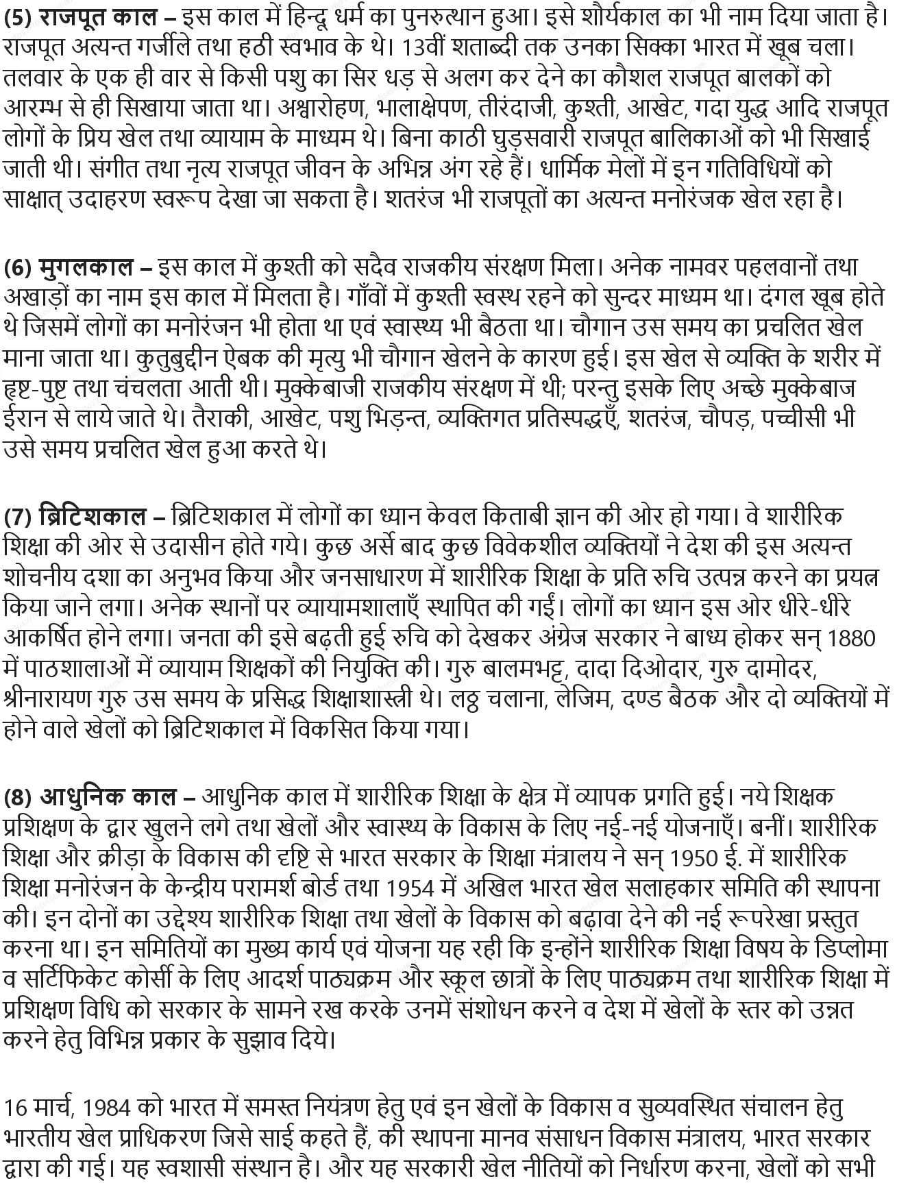 RBSE Class 10th शारीरिक शिक्षा शारीरिक शिक्षा: अर्थ एवं इतिहास Solutions 5