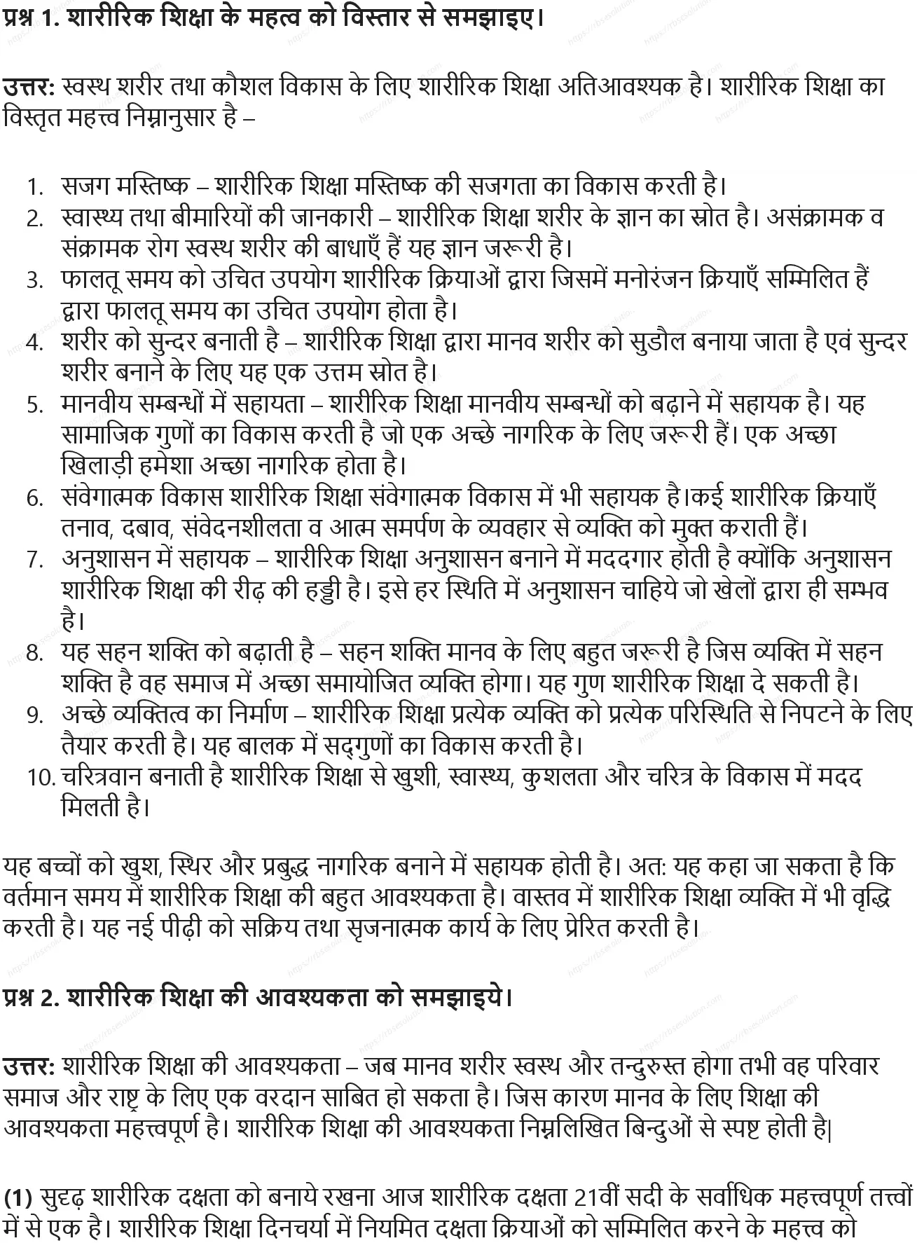 RBSE Class 10th शारीरिक शिक्षा शारीरिक शिक्षा: आवश्यकता एवं महत्व Solutions 1