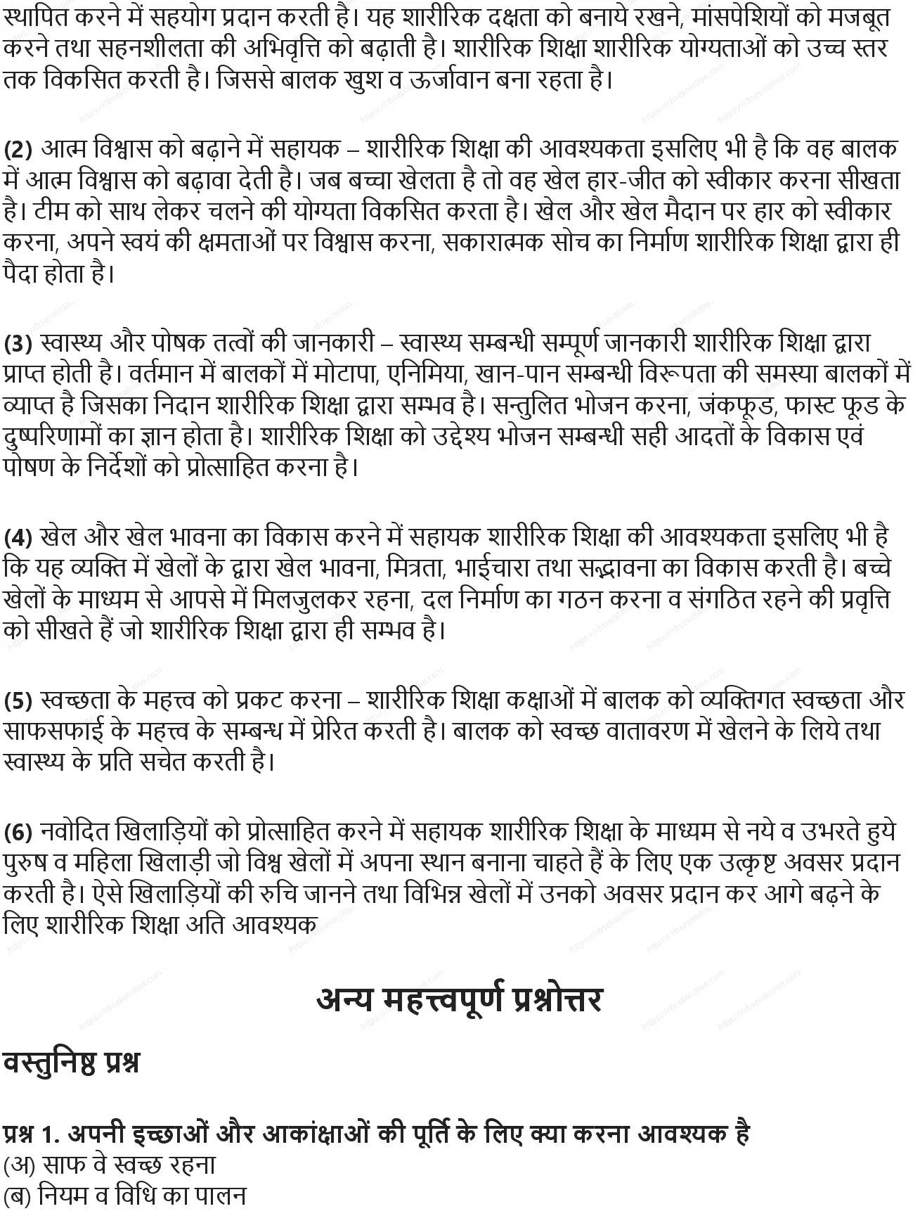 RBSE Class 10th शारीरिक शिक्षा शारीरिक शिक्षा: आवश्यकता एवं महत्व Solutions 2