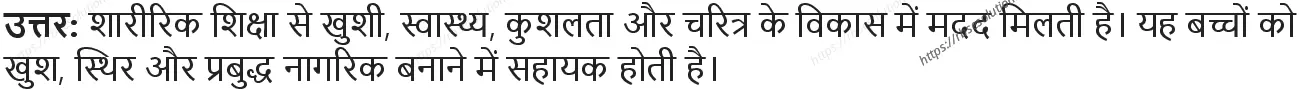 RBSE Class 10th शारीरिक शिक्षा शारीरिक शिक्षा: आवश्यकता एवं महत्व Solutions 4