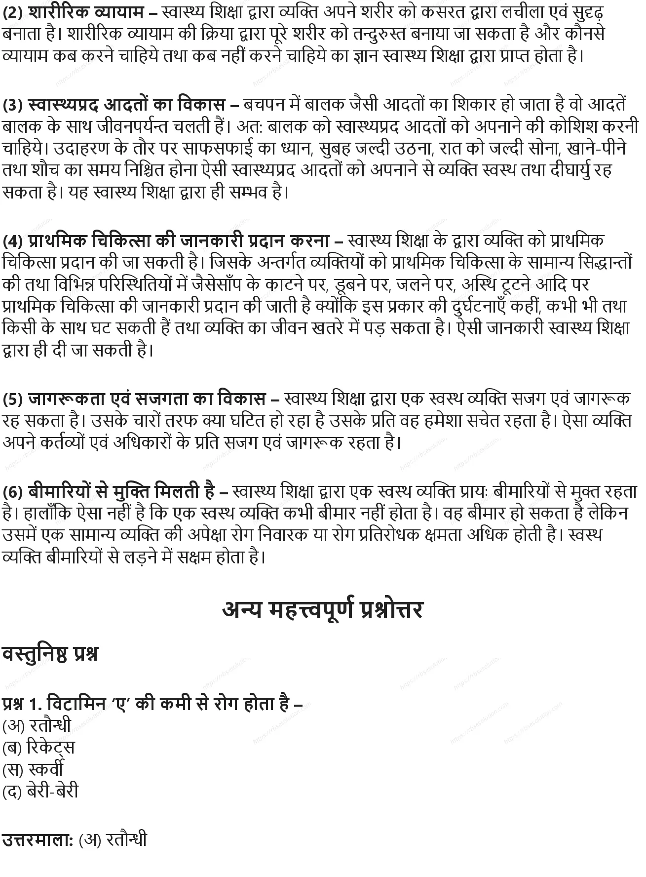 RBSE Class 10th शारीरिक शिक्षा स्वास्थ्य शिक्षा: अर्थ एवं उद्देश्य Solutions 2