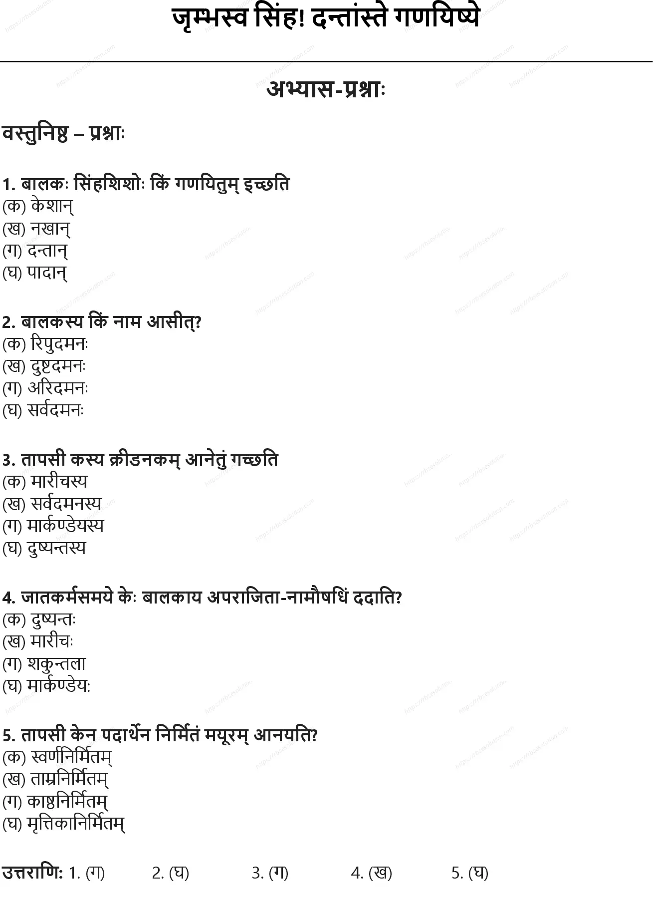RBSE Class 10th संस्कृत जृम्भस्व सिंह! दन्तांस्ते गणयिष्ये Solutions 0
