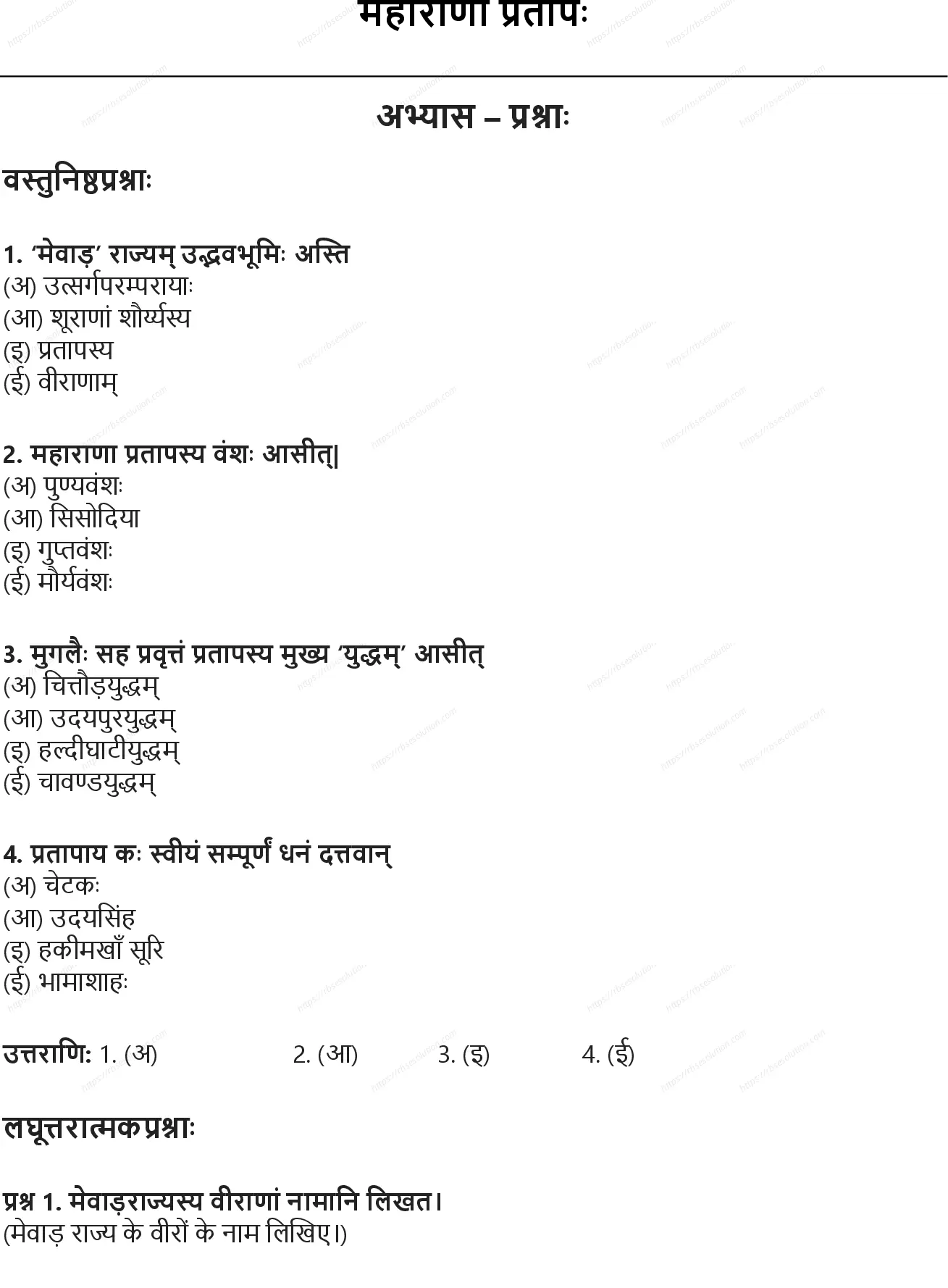 RBSE Class 10th संस्कृत महाराणा प्रतापः Solutions 0