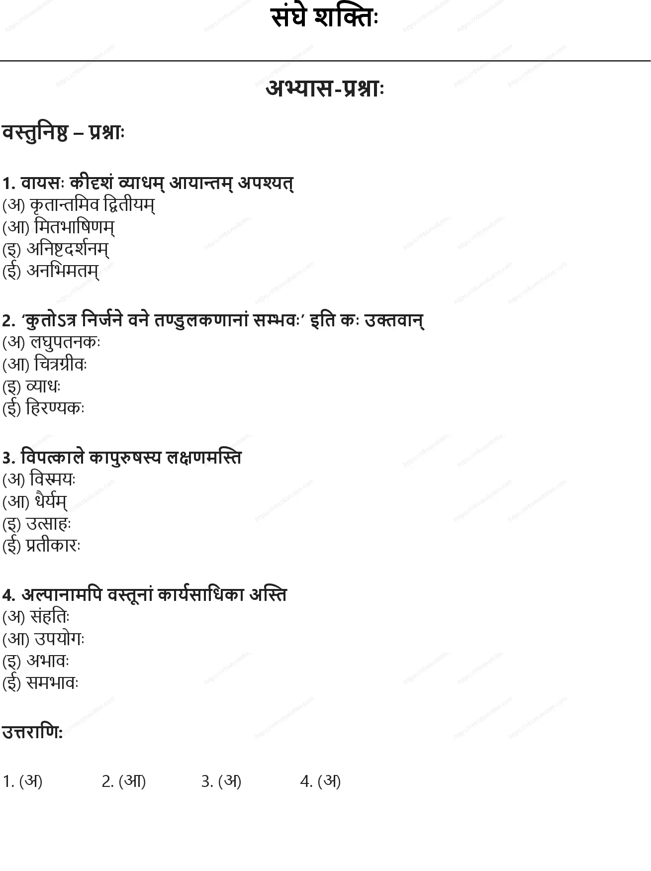 RBSE Class 10th संस्कृत संघे शक्तिः Solutions 0