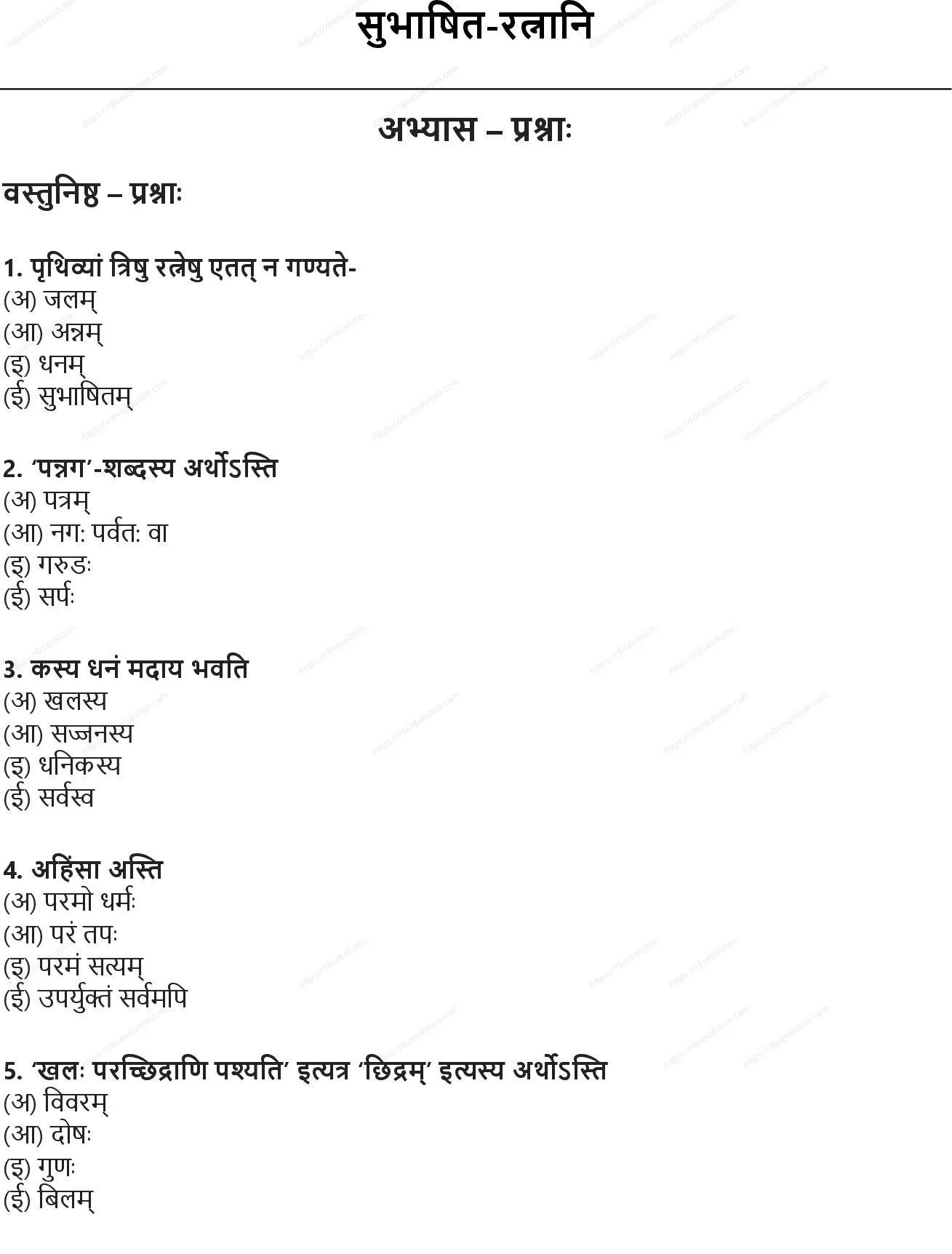 RBSE Class 10th संस्कृत सुभाषित-रत्नानि Solutions 0