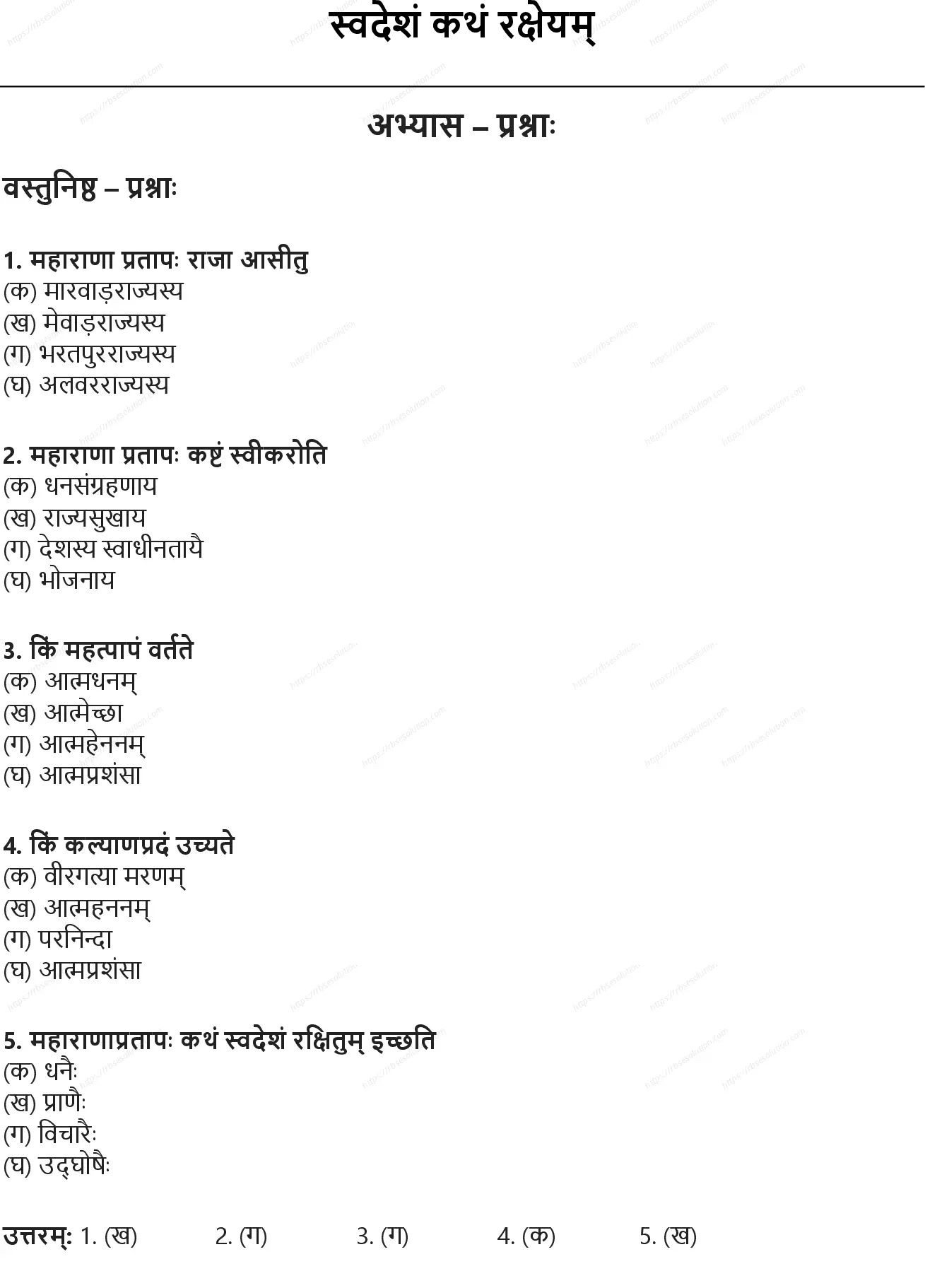 RBSE Class 10th संस्कृत स्वदेशं कथं रक्षेयम् Solutions 0