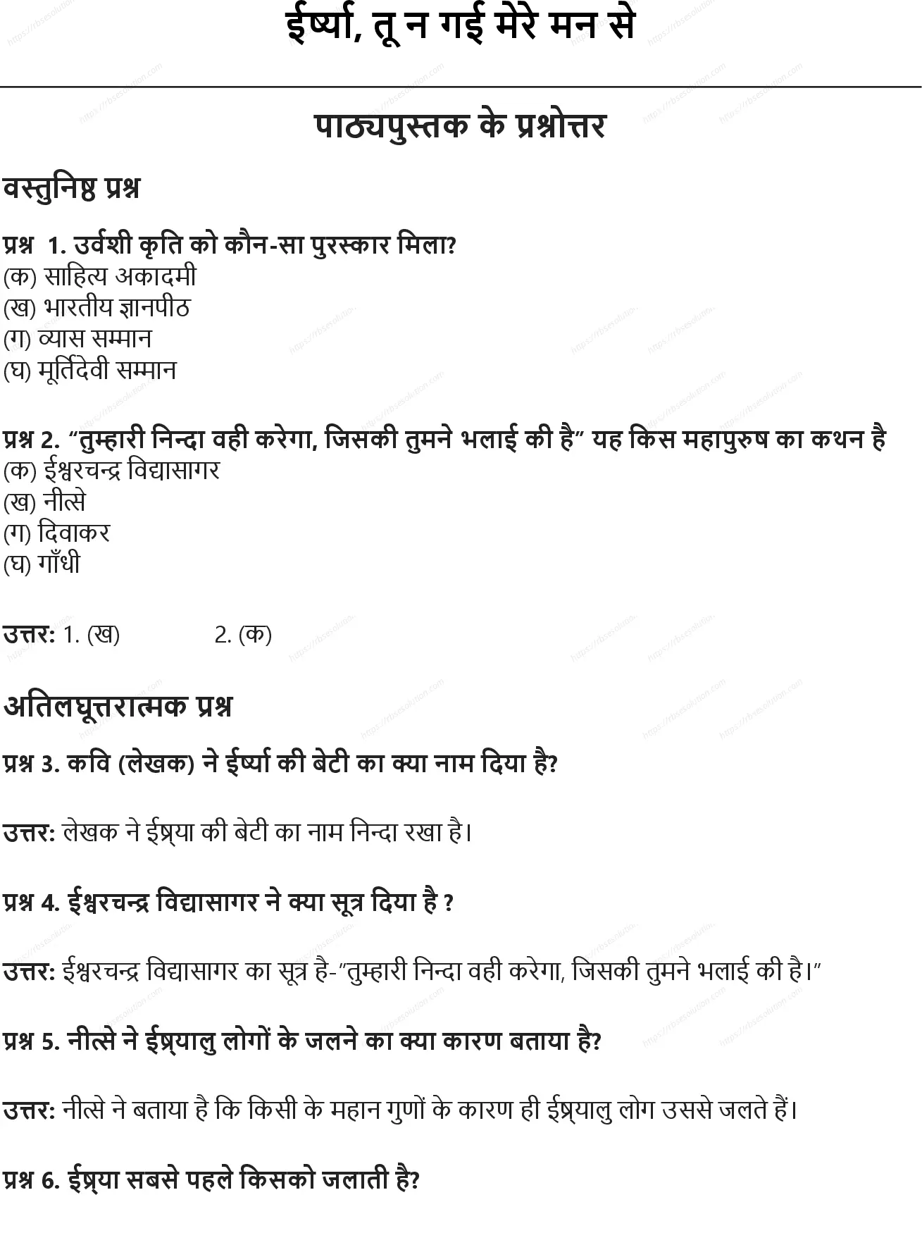 RBSE Class 10th हिंदी ईर्ष्या, तू न गई मेरे मन से Solutions 0