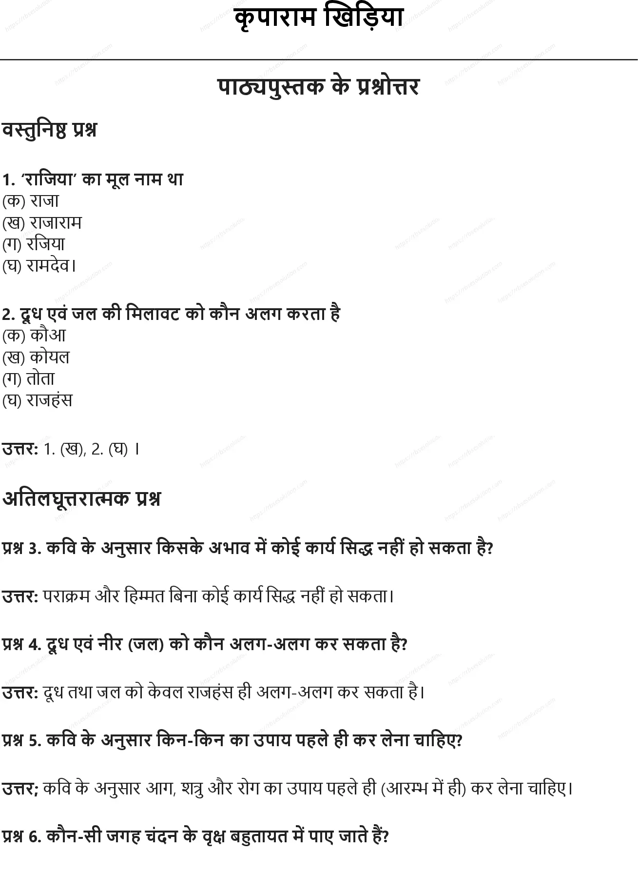 RBSE Class 10th हिंदी कृपाराम खिड़िया Solutions 0