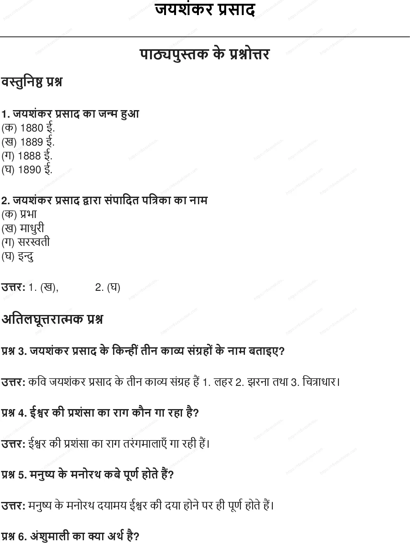 RBSE Class 10th हिंदी जयशंकर प्रसाद Solutions 0