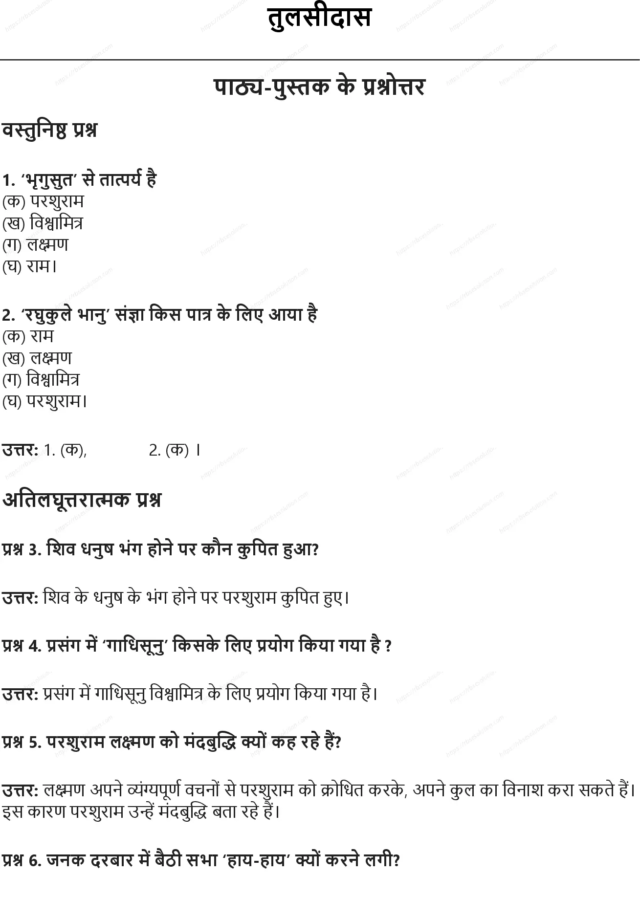 RBSE Class 10th हिंदी तुलसीदास Solutions 0