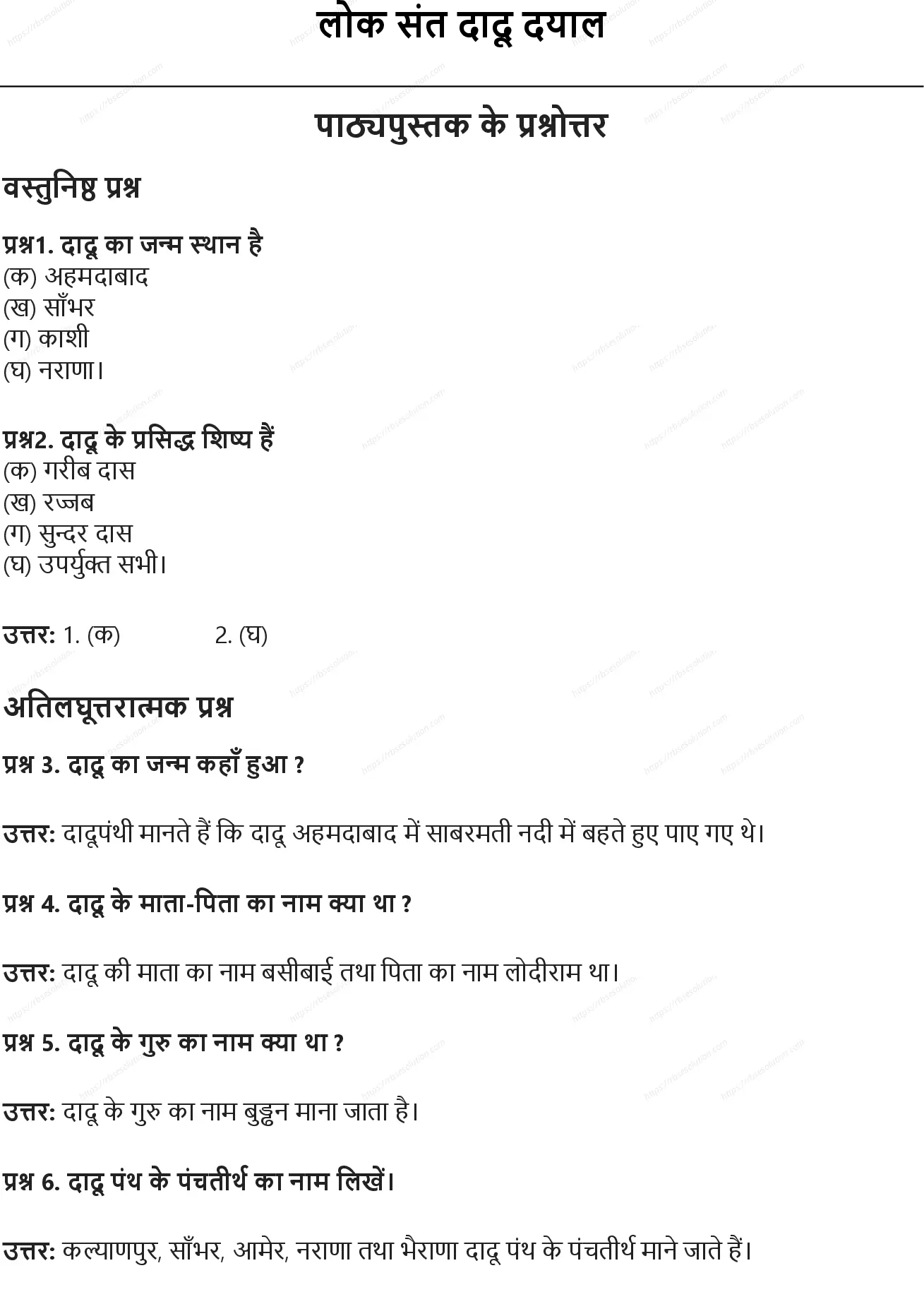 RBSE Class 10th हिंदी लोक संत दादू दयाल Solutions 0
