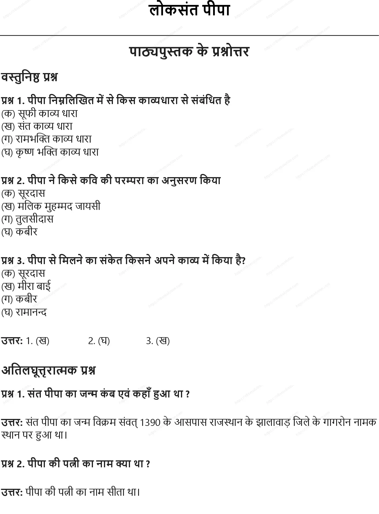 RBSE Class 10th हिंदी लोकसंत पीपा Solutions 0