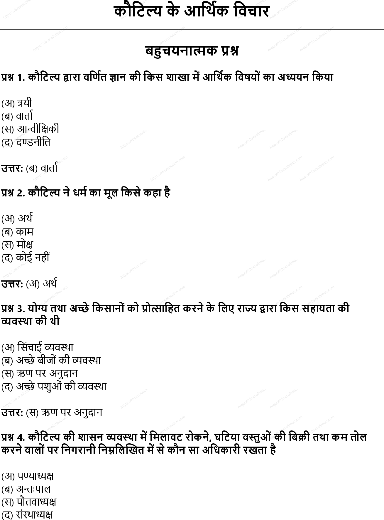 RBSE Class 11th अर्थशास्त्र कौटिल्य के आर्थिक विचार Solutions 0