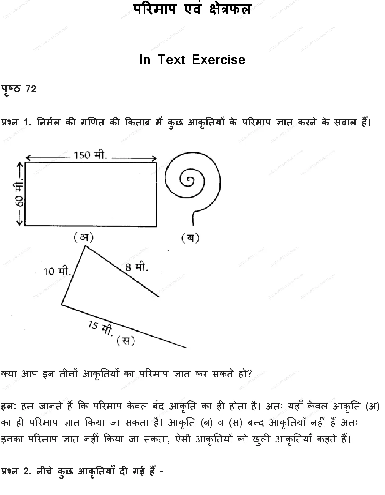 RBSE Class 5th गणित परिमाप एवं क्षेत्रफल Solutions 0