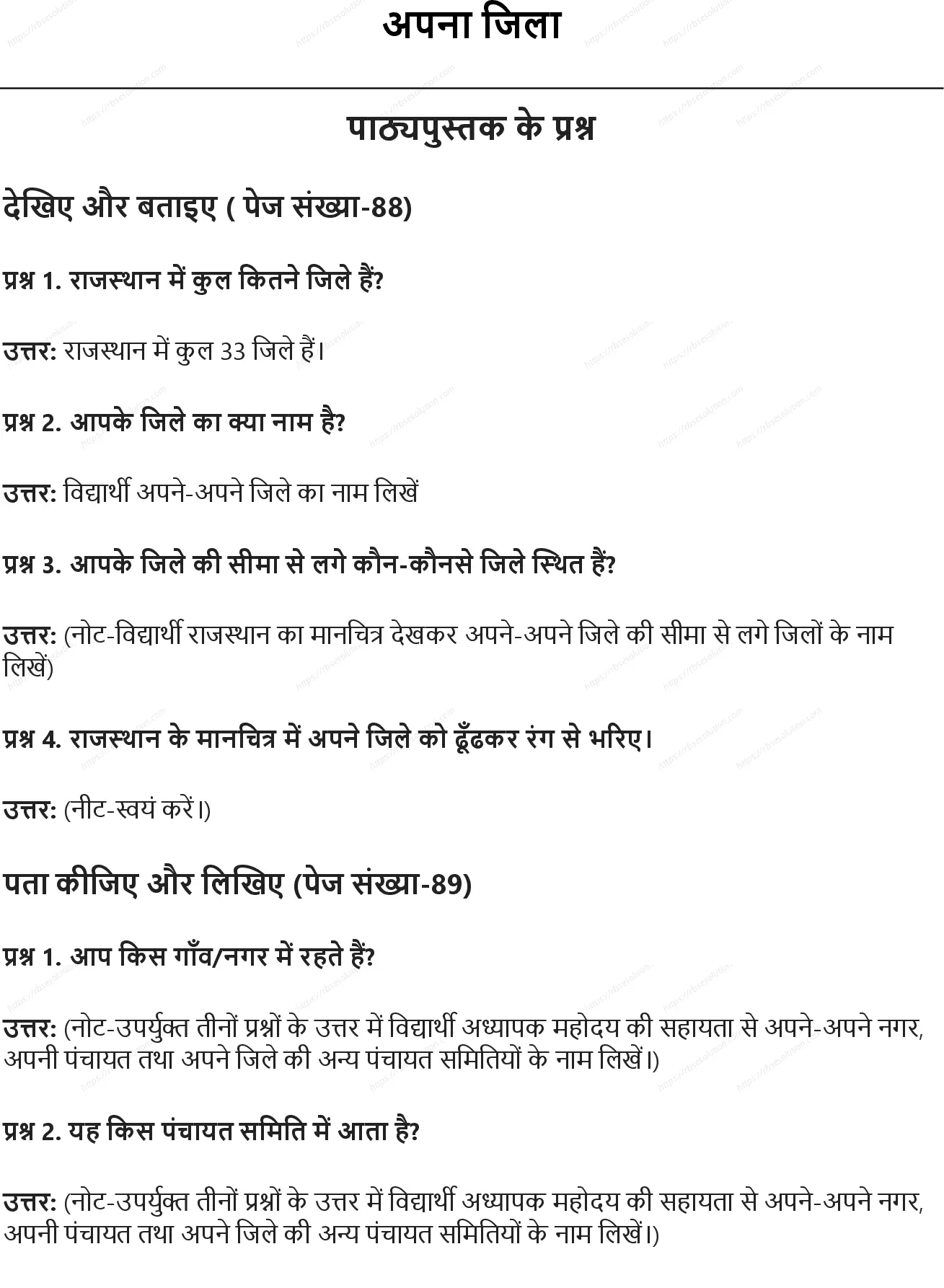 RBSE Class 5th पर्यावरण अध्ययन अपना जिला Solutions 0