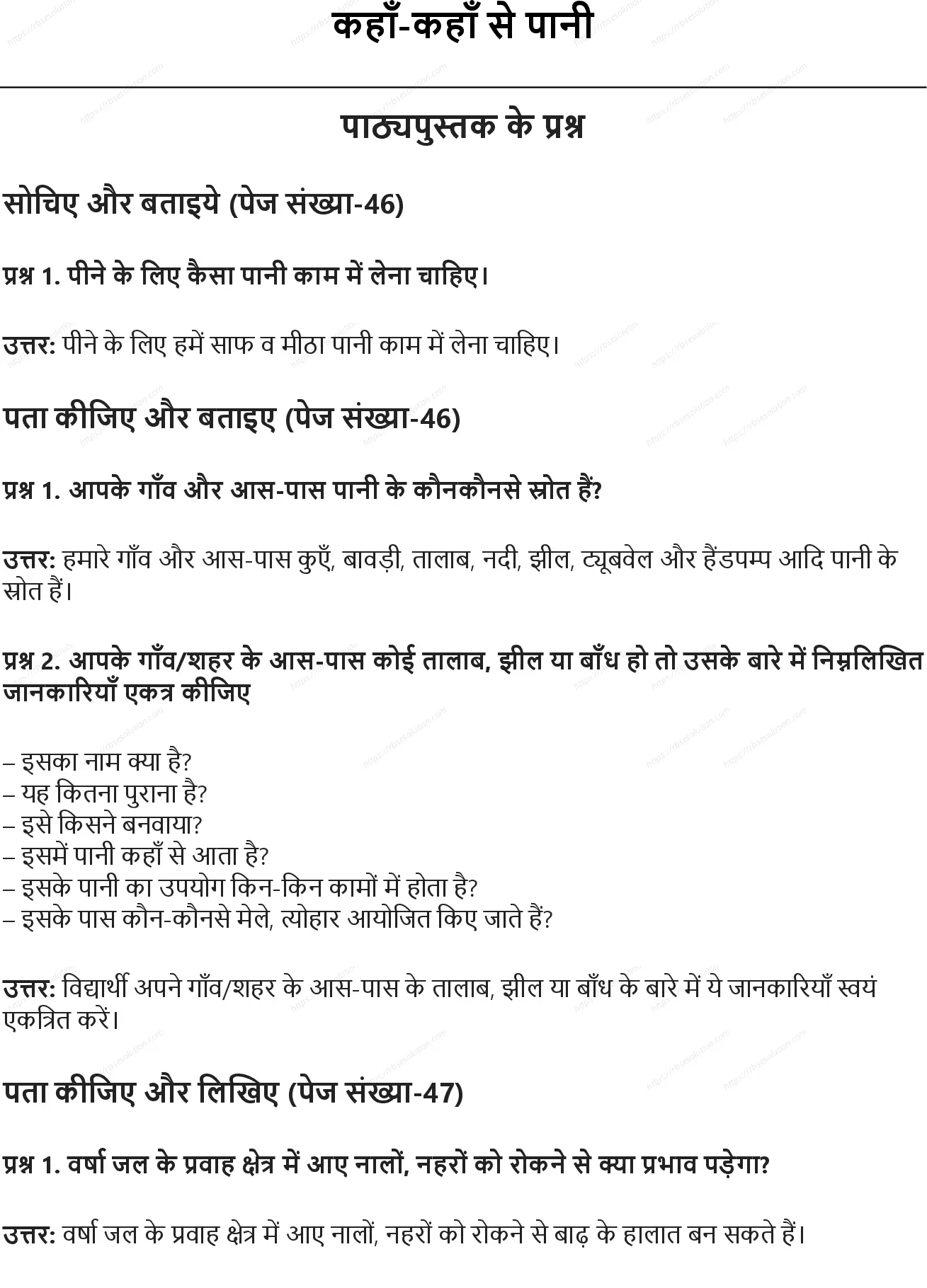RBSE Class 5th पर्यावरण अध्ययन कहाँ-कहाँ से पानी Solutions 0
