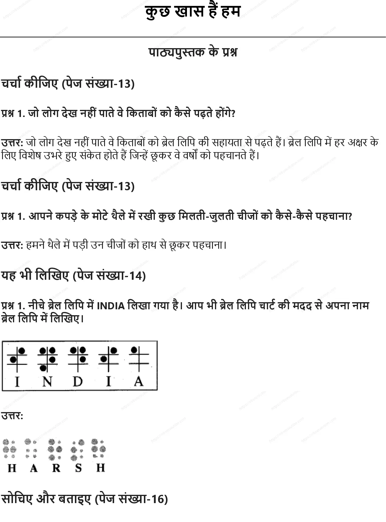 RBSE Class 5th पर्यावरण अध्ययन कुछ खास हैं हम Solutions 0