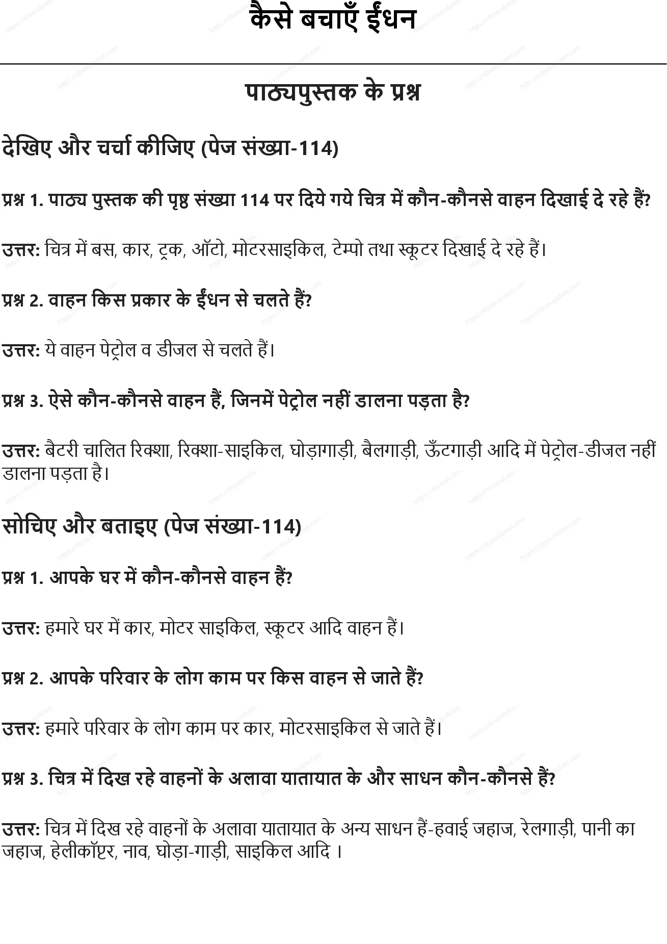 RBSE Class 5th पर्यावरण अध्ययन कैसे बचाएँ ईंधन Solutions 0