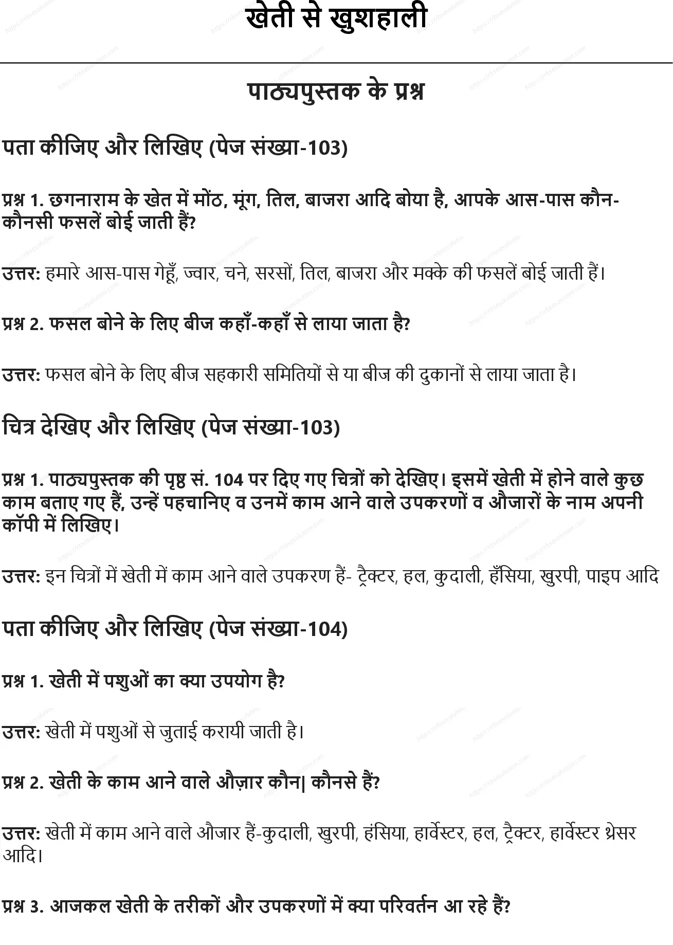 RBSE Class 5th पर्यावरण अध्ययन खेती से खुशहाली Solutions 0