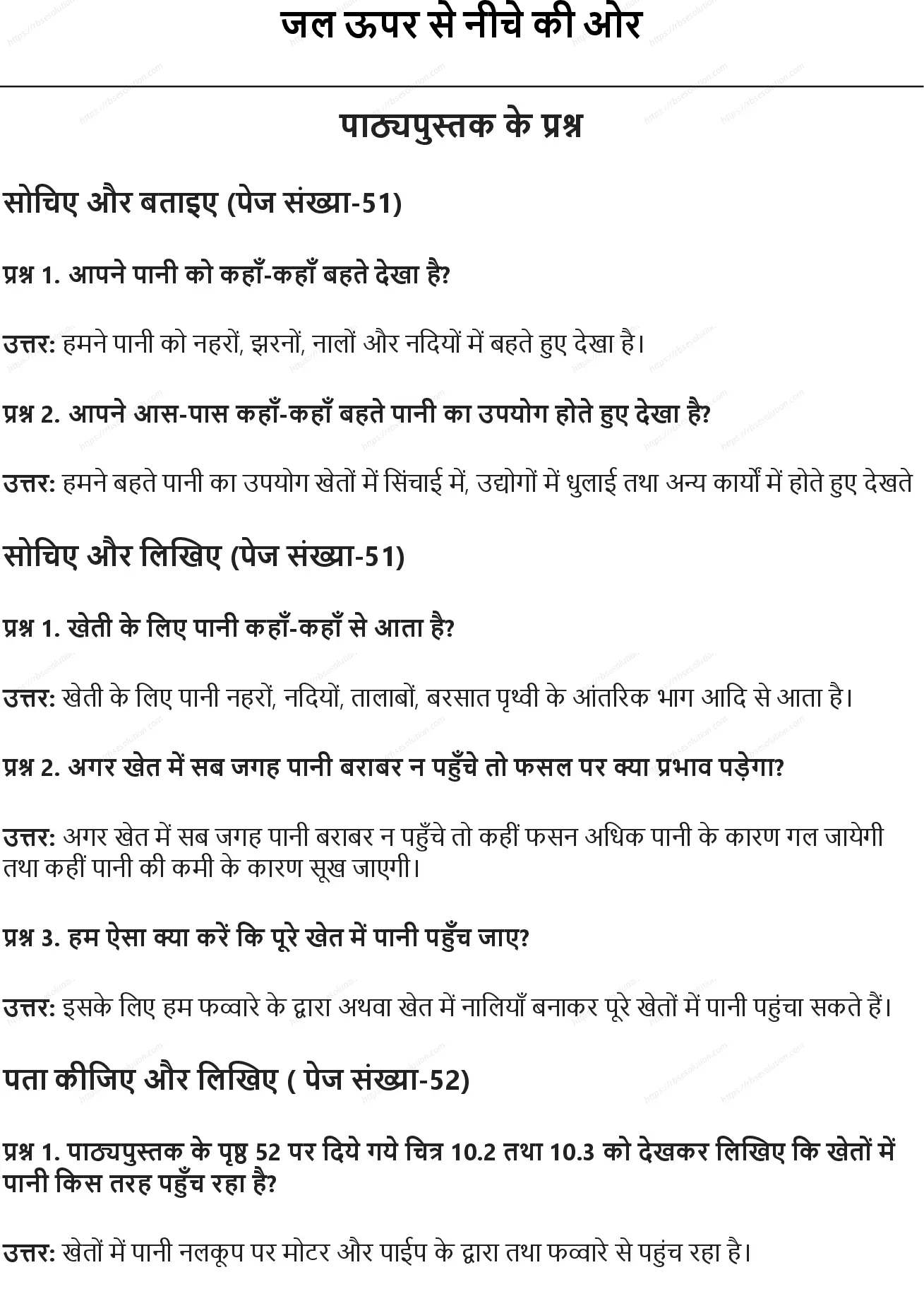 RBSE Class 5th पर्यावरण अध्ययन जल ऊपर से नीचे की ओर Solutions 0