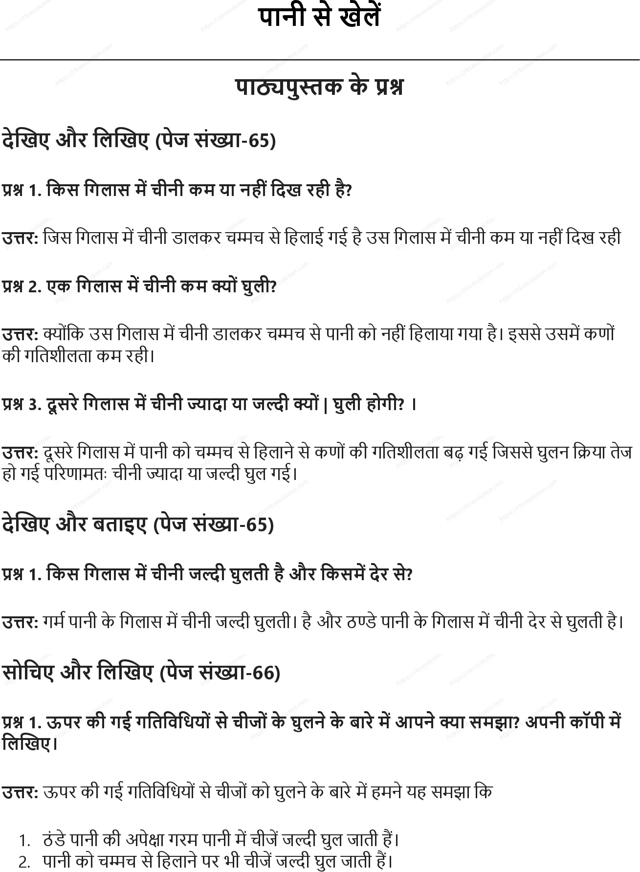 RBSE Class 5th पर्यावरण अध्ययन पानी से खेलें Solutions 0