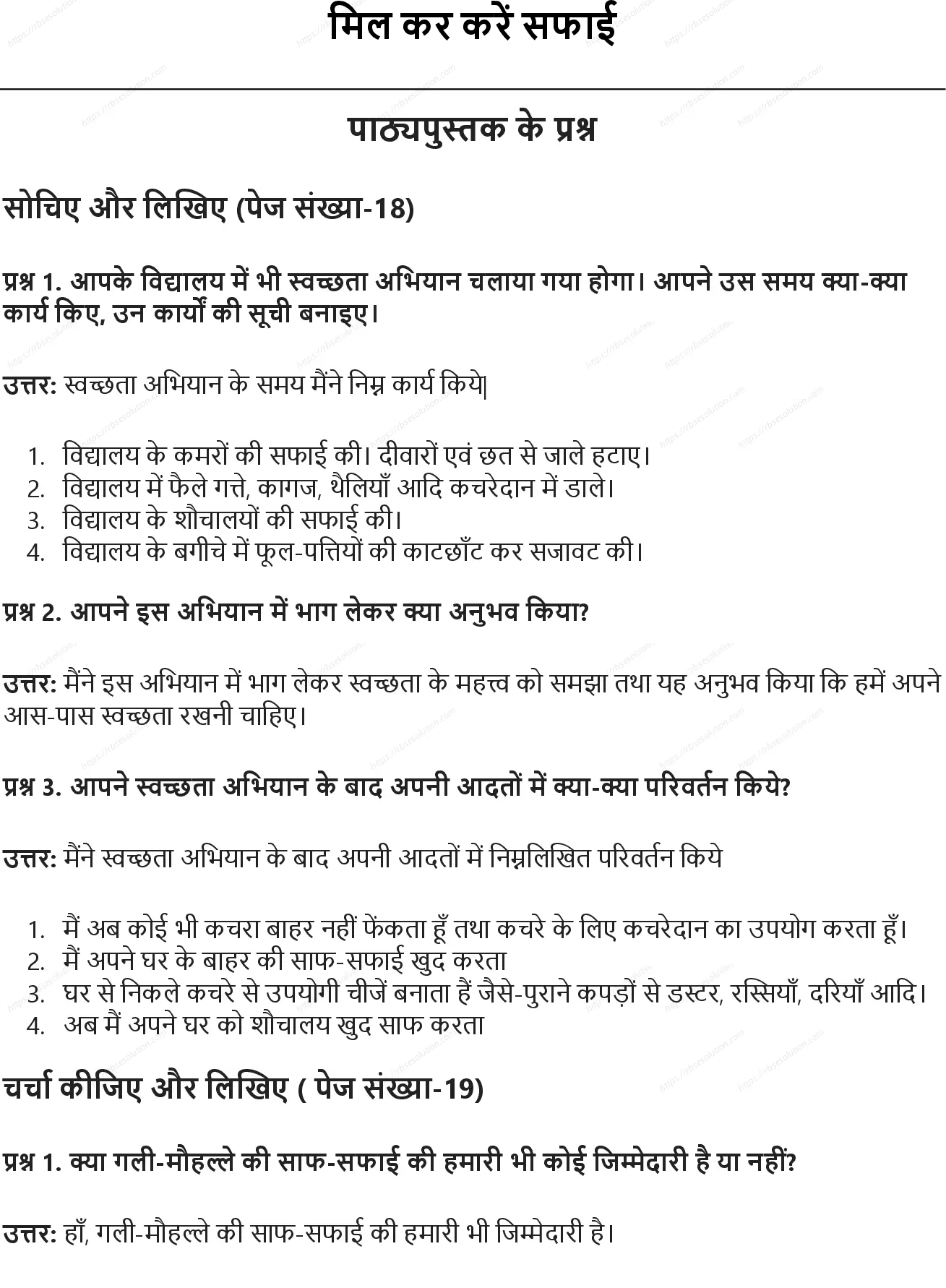 RBSE Class 5th पर्यावरण अध्ययन मिल कर करें सफाई Solutions 0