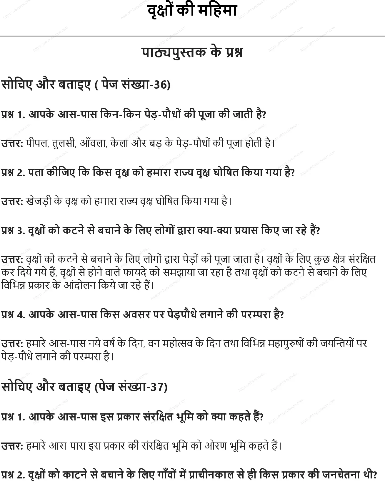 RBSE Class 5th पर्यावरण अध्ययन वृक्षों की महिमा Solutions 0