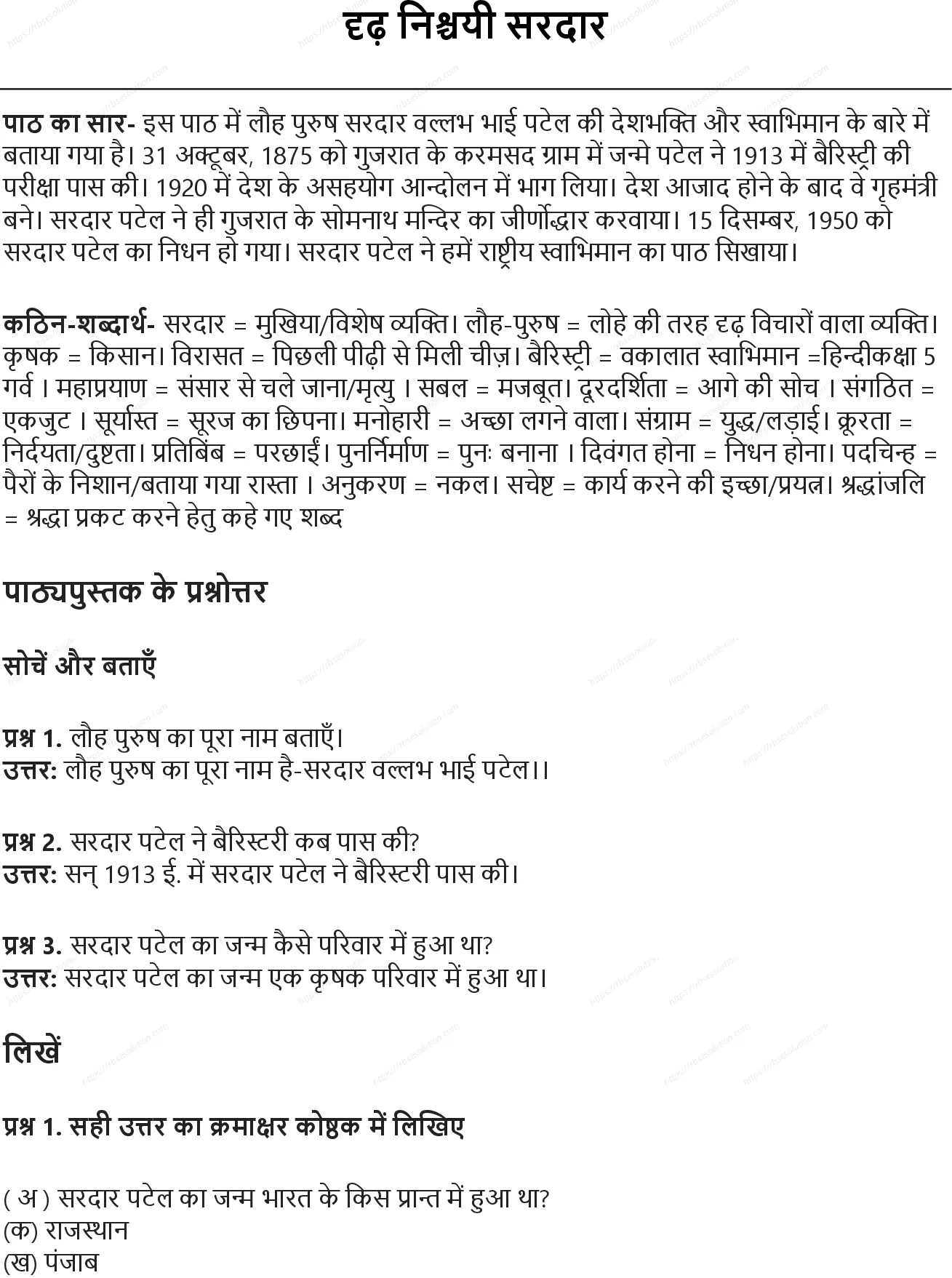 RBSE Class 5th हिंदी दृढ़ निश्चयी सरदार Solutions 0