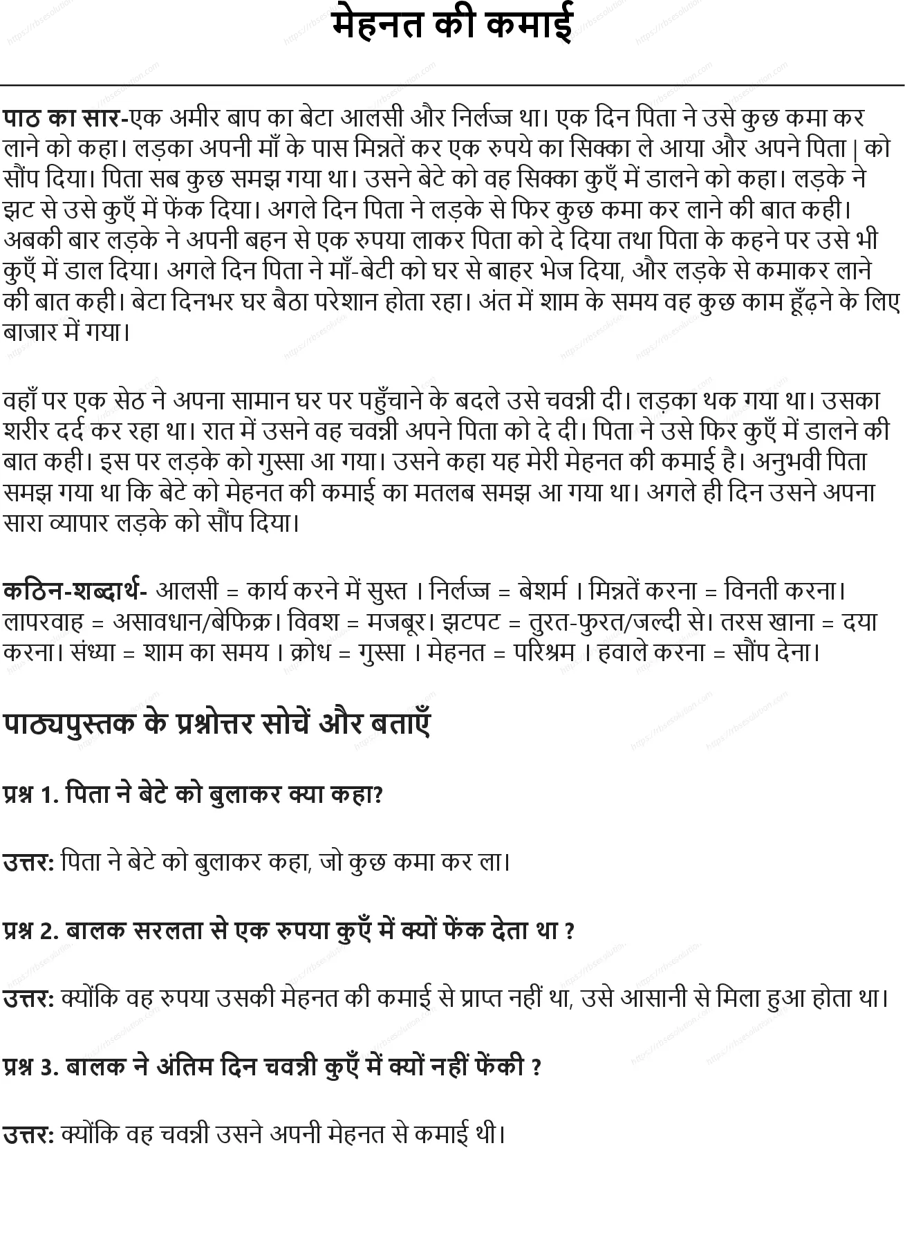 RBSE Class 5th हिंदी मेहनत की कमाई Solutions 0