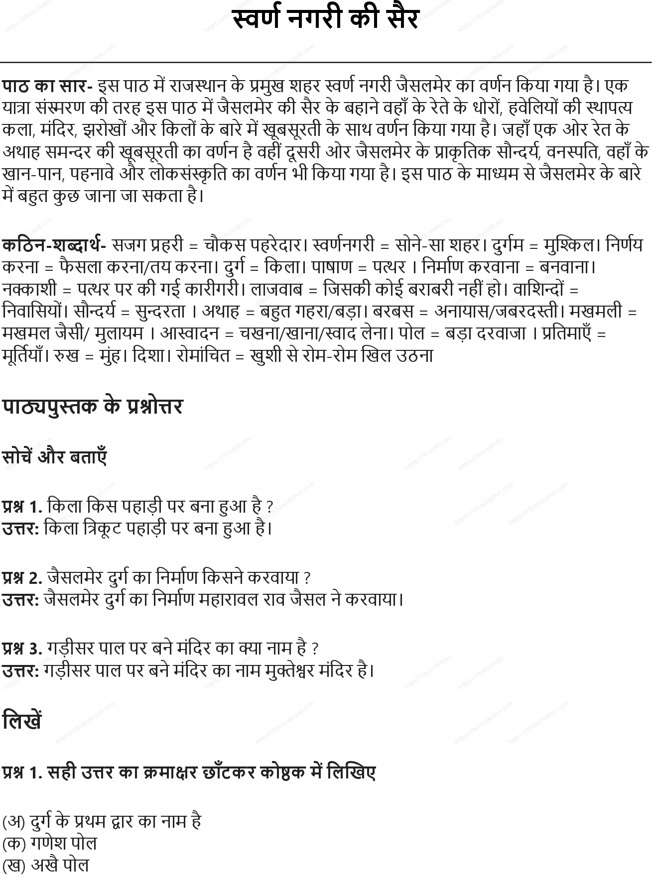 RBSE Class 5th हिंदी स्वर्ण नगरी की सैर Solutions 0