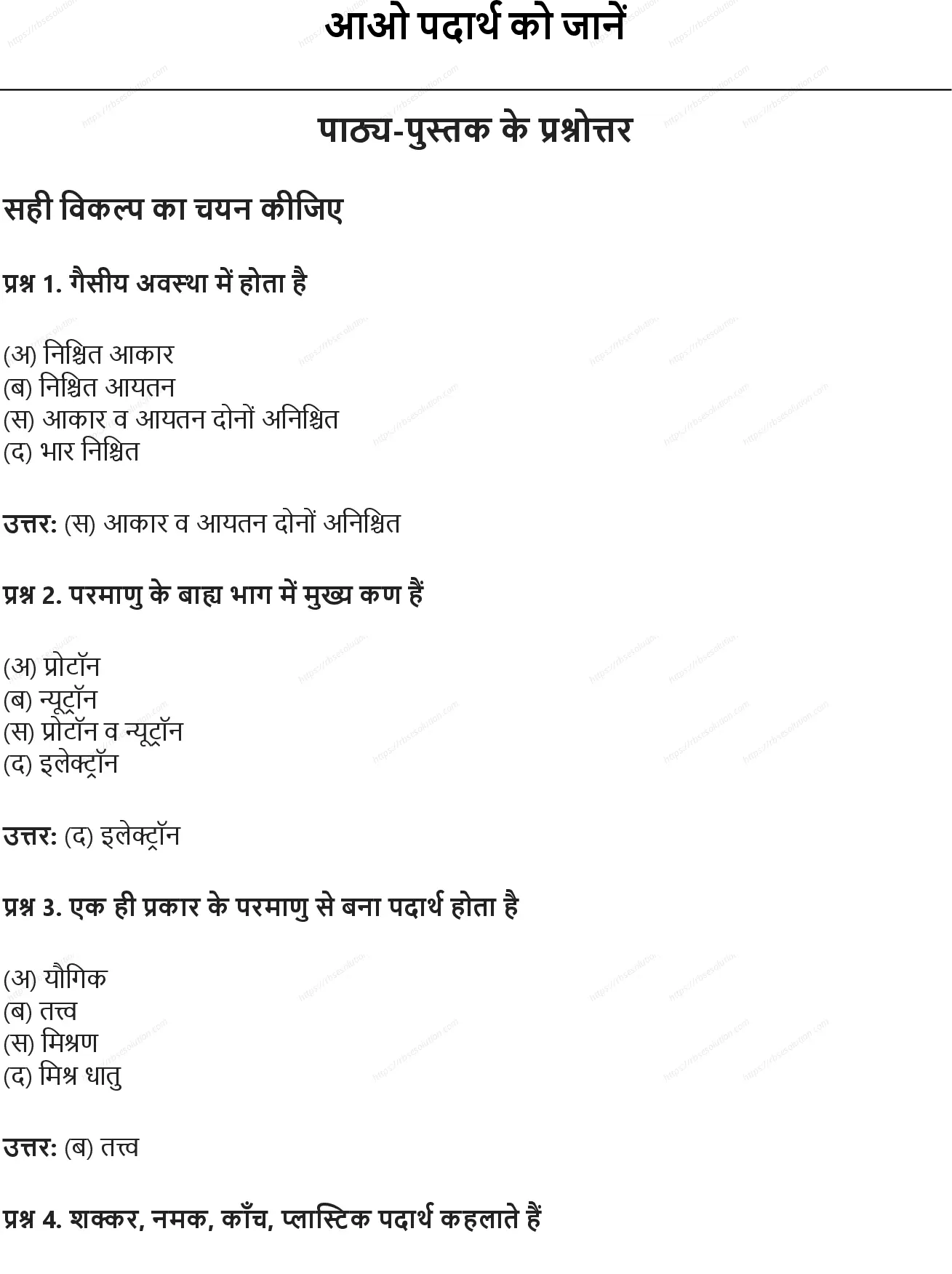 RBSE Class 6th विज्ञान आओ पदार्थ को जानें Solutions 0