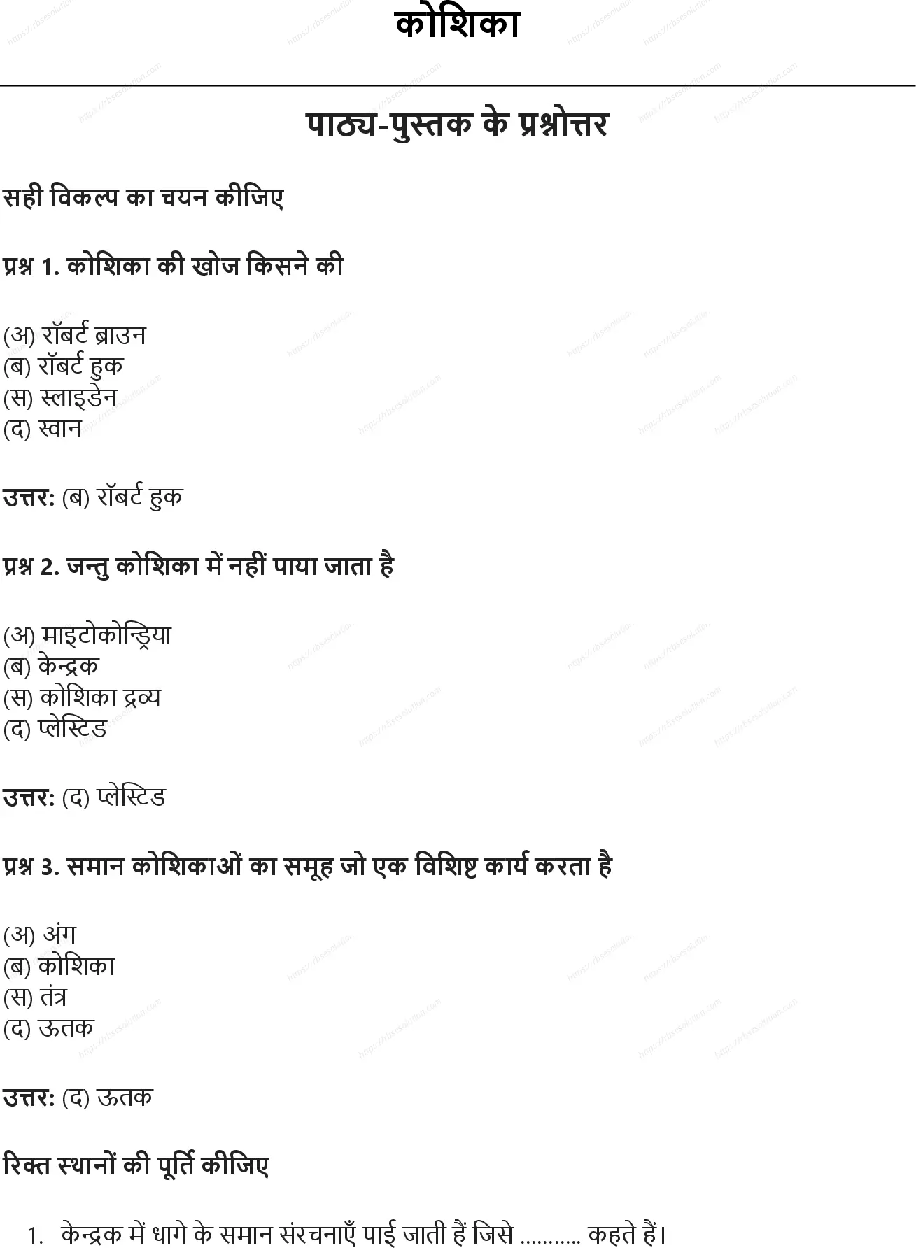 RBSE Class 6th विज्ञान कोशिका Solutions 0