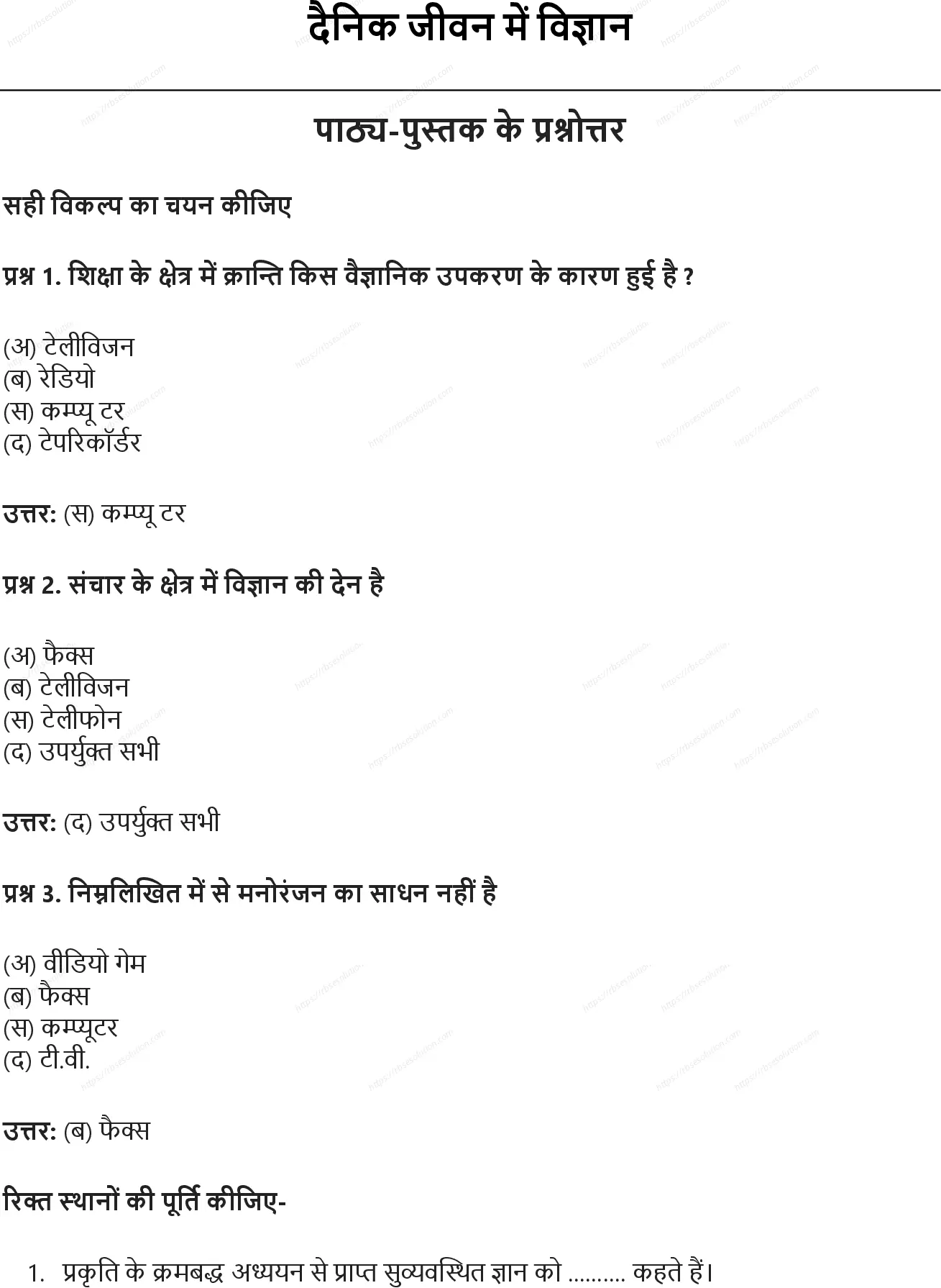 RBSE Class 6th विज्ञान दैनिक जीवन में विज्ञान Solutions 0
