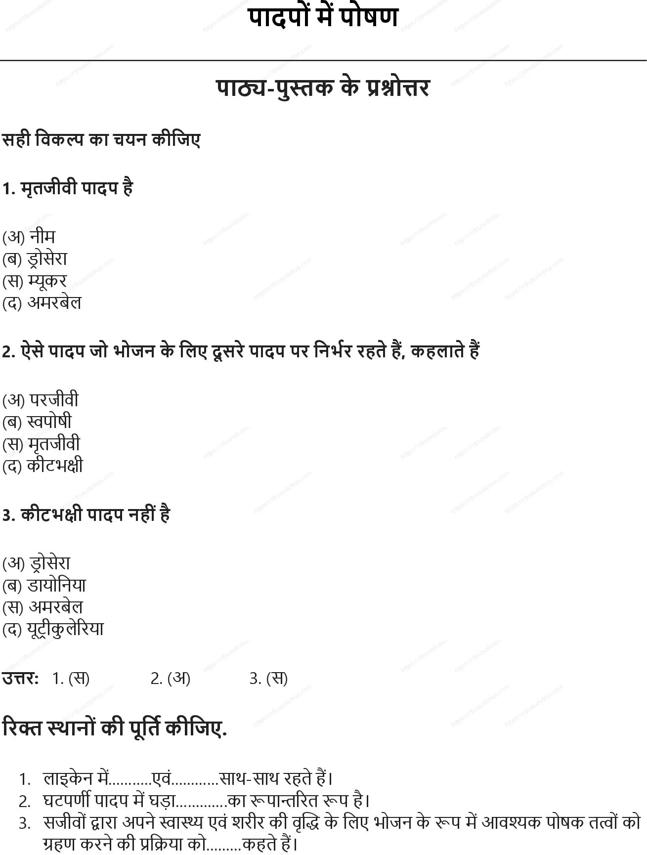 RBSE Class 6th विज्ञान पादपों में पोषण Solutions 0