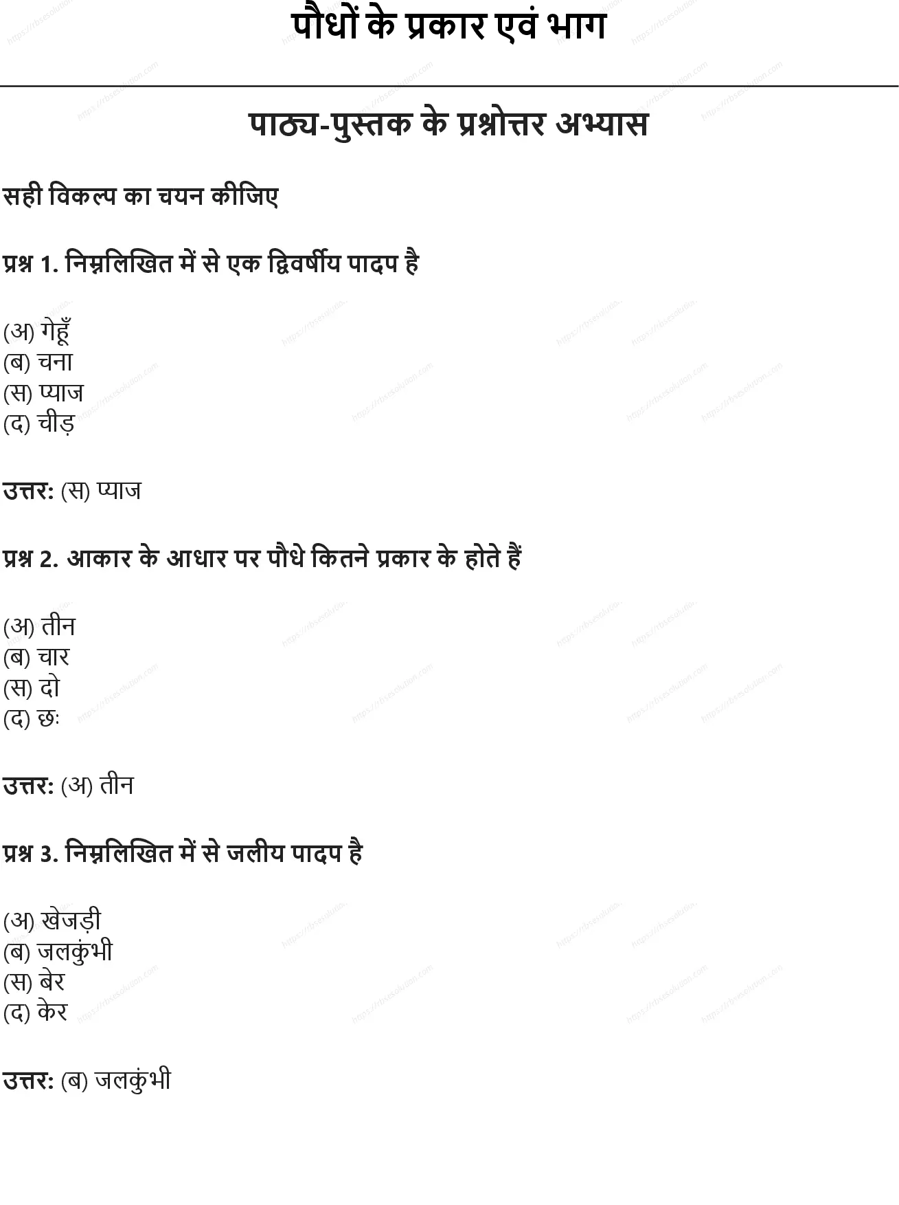 RBSE Class 6th विज्ञान पौधों के प्रकार एवं भाग Solutions 0